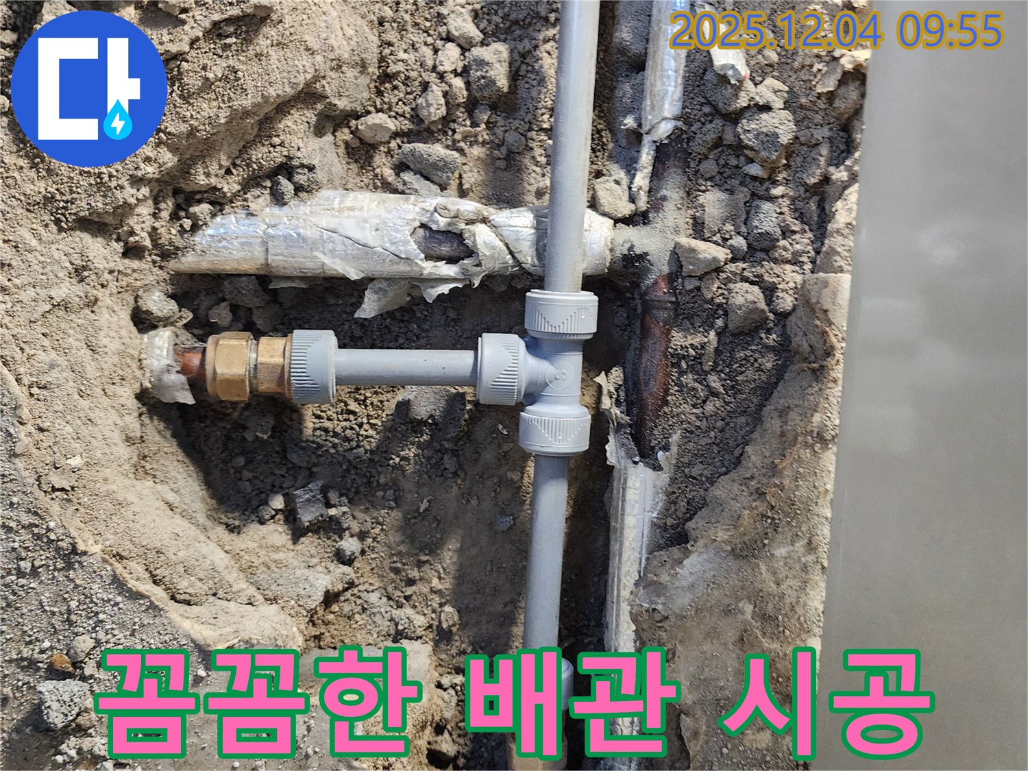 포천 일동면 유동리 누수 - 꼼꼼한 배관 시공으로 누수를 완벽하게 차단하는 과정을 보여줍니다 - 작은 틈도 놓치지 않아요!