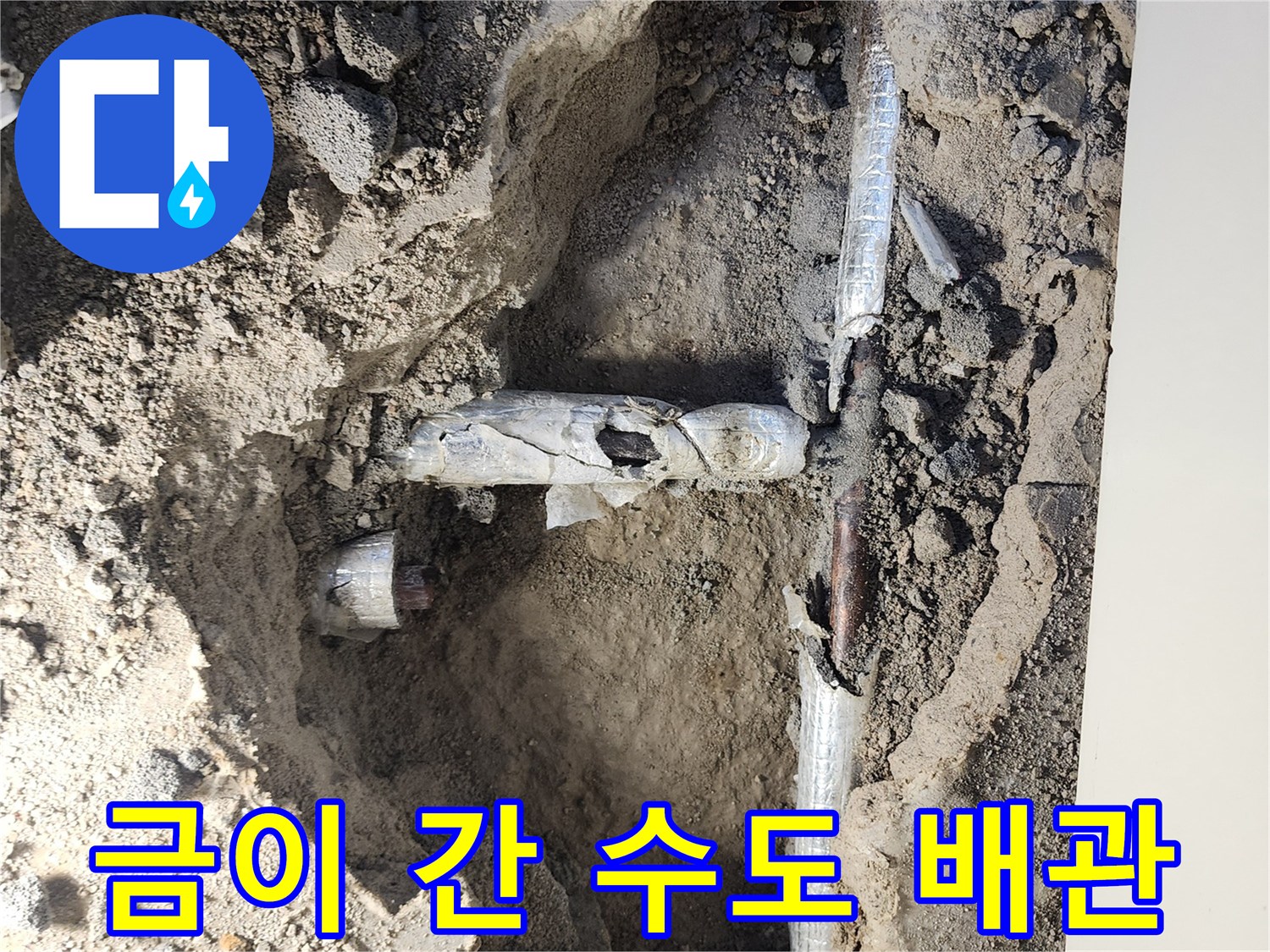포천 일동면 작업 현장의 균열된 금속 배관 연결부