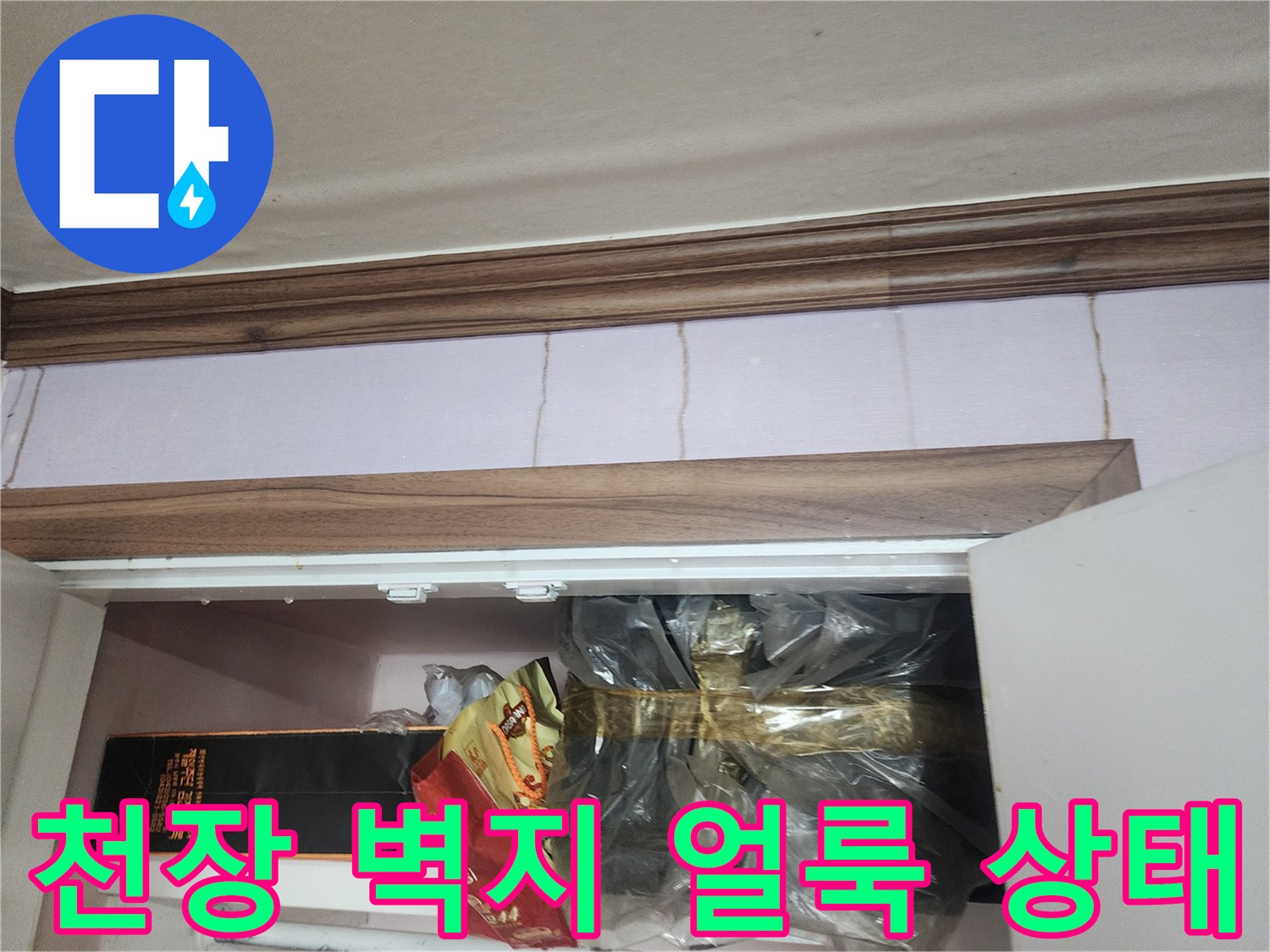포천 일동면 주택의 천장 몰딩과 벽지 얼룩 현상