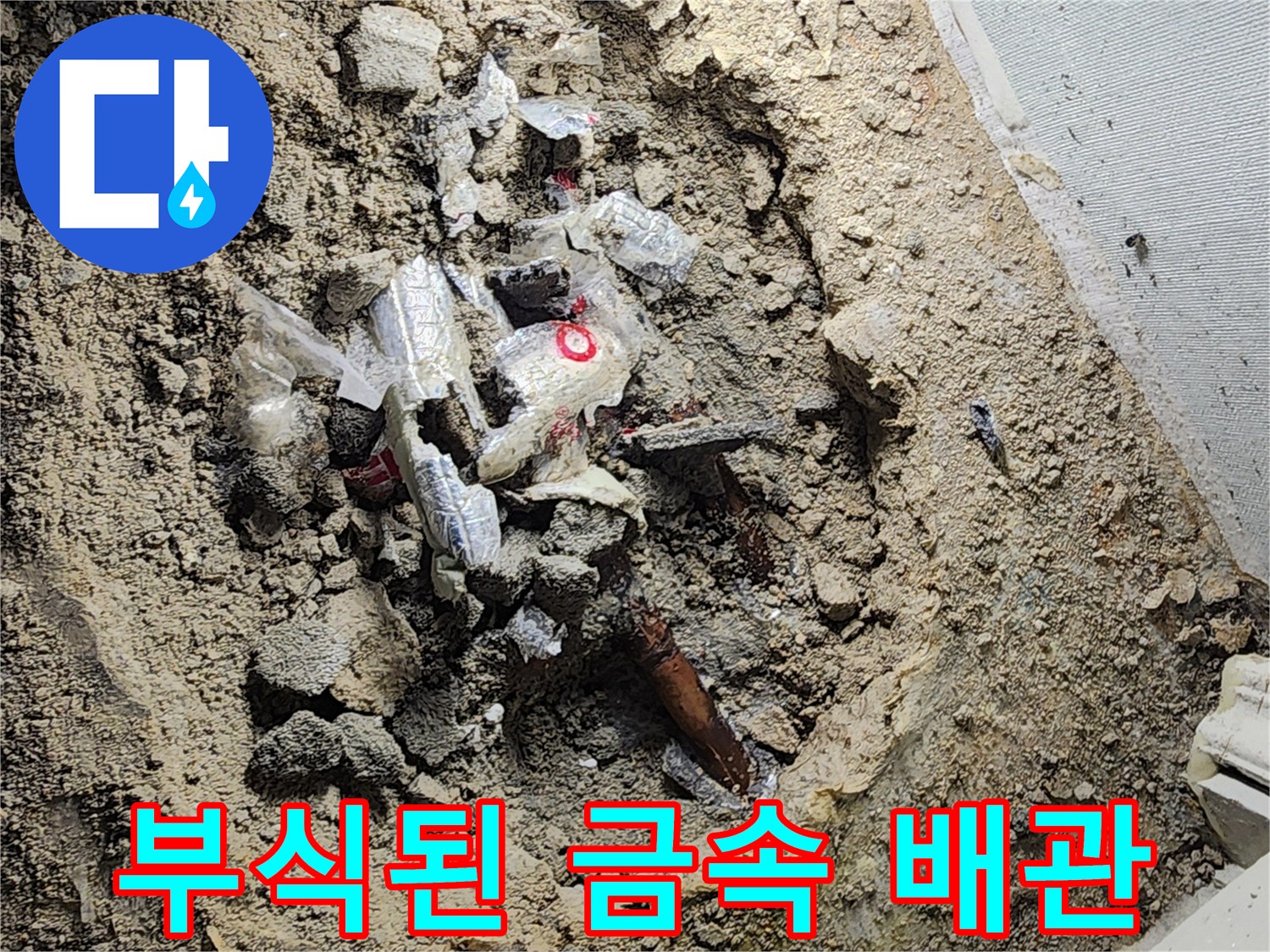 포천 일동면 현장-부식되어 파손된 금속 배상 부위 모습