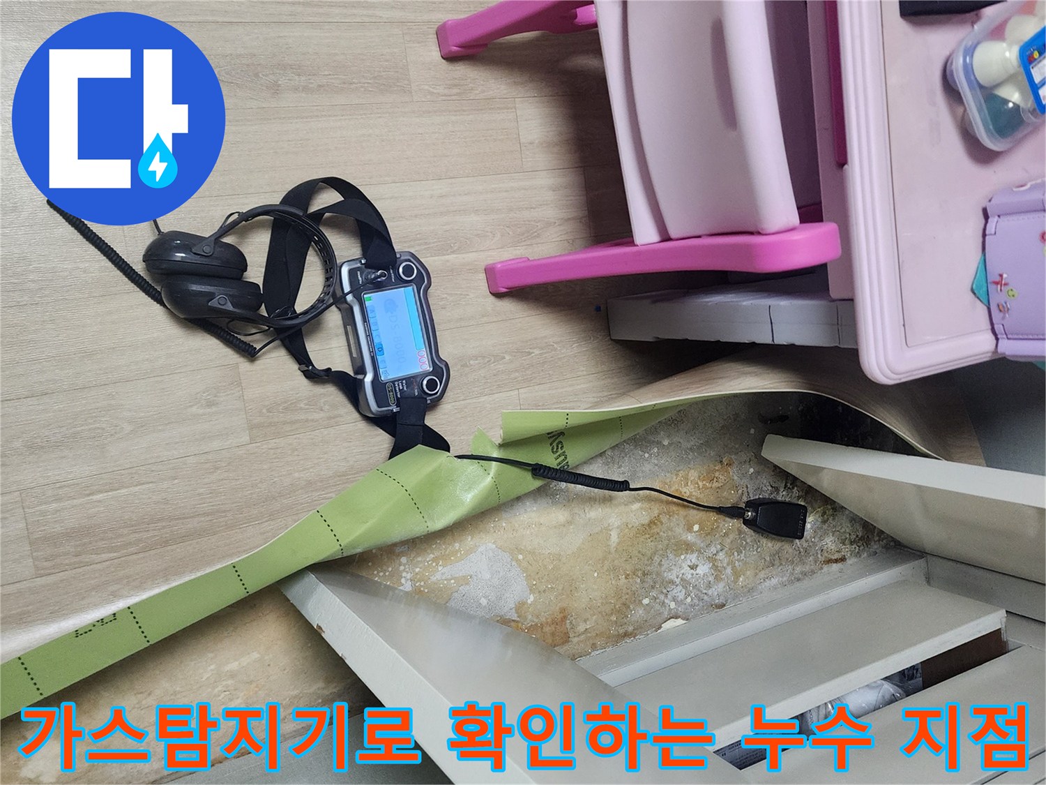 포천 일동면 현장에서 가스 탐지기를 사용하여 바닥 배관의 누수 위치를 정밀하게 추적하고 있습니다.