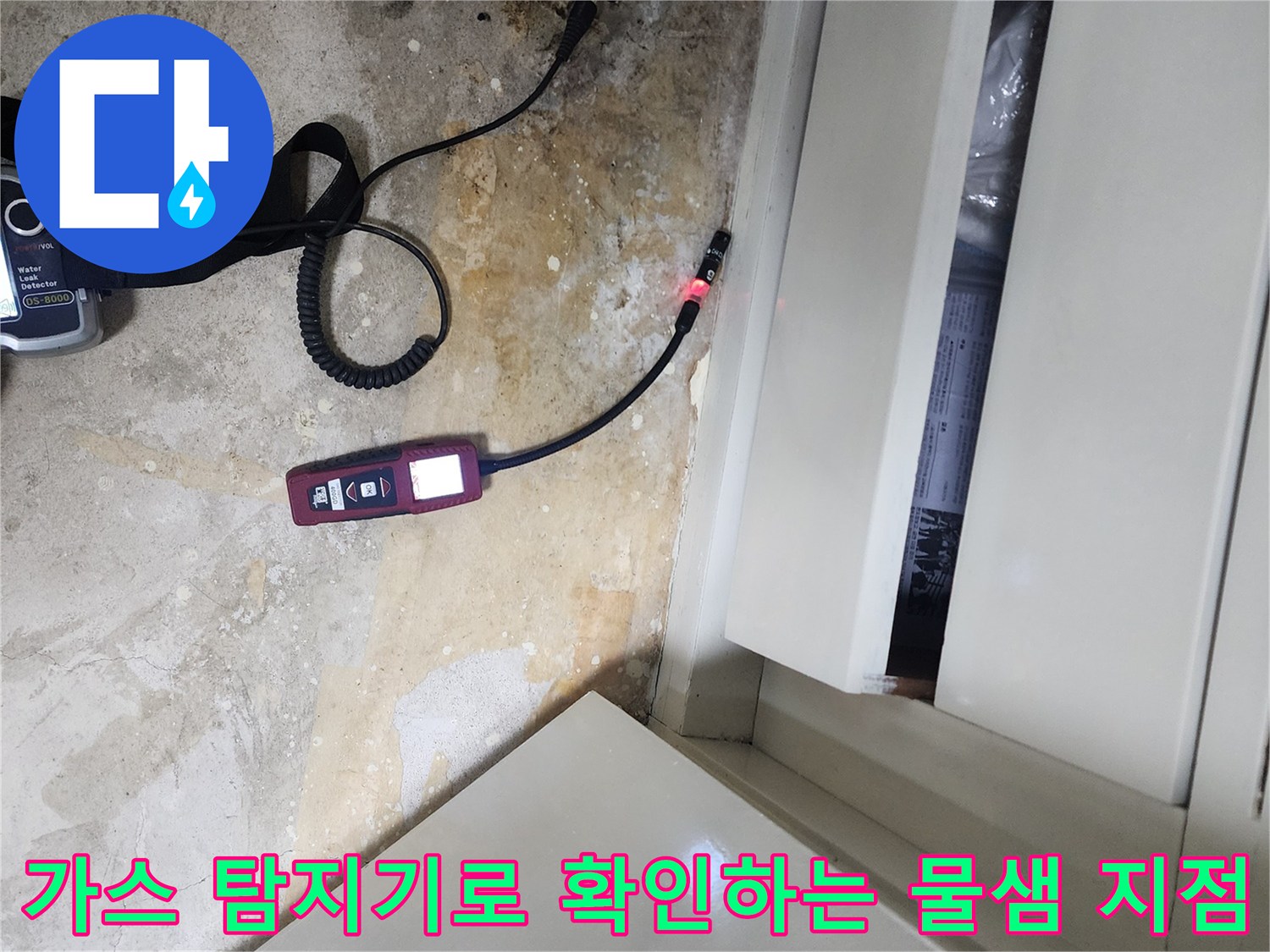 포천 일동면 현장의 가스 탐지기 장비와 바닥 얼룩 상태