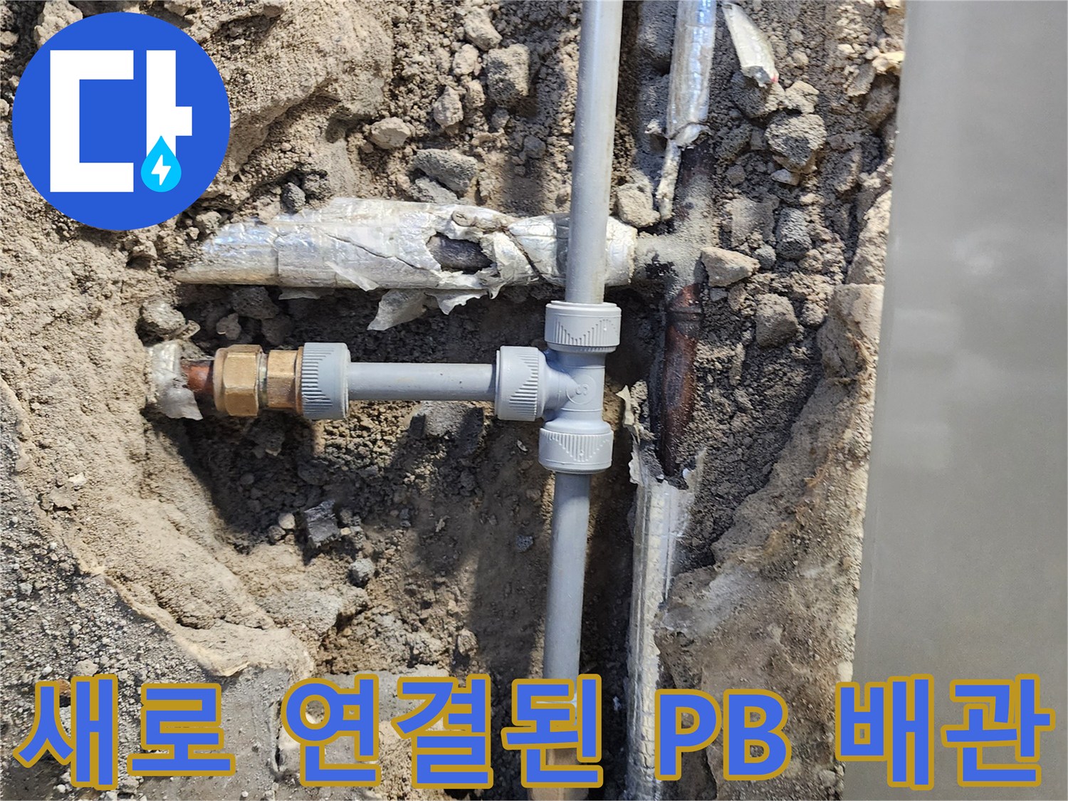 포천 일패 현장-기존 노후 배관을 제거하고 신규 PB 부속으로 교체한 모습입니다.