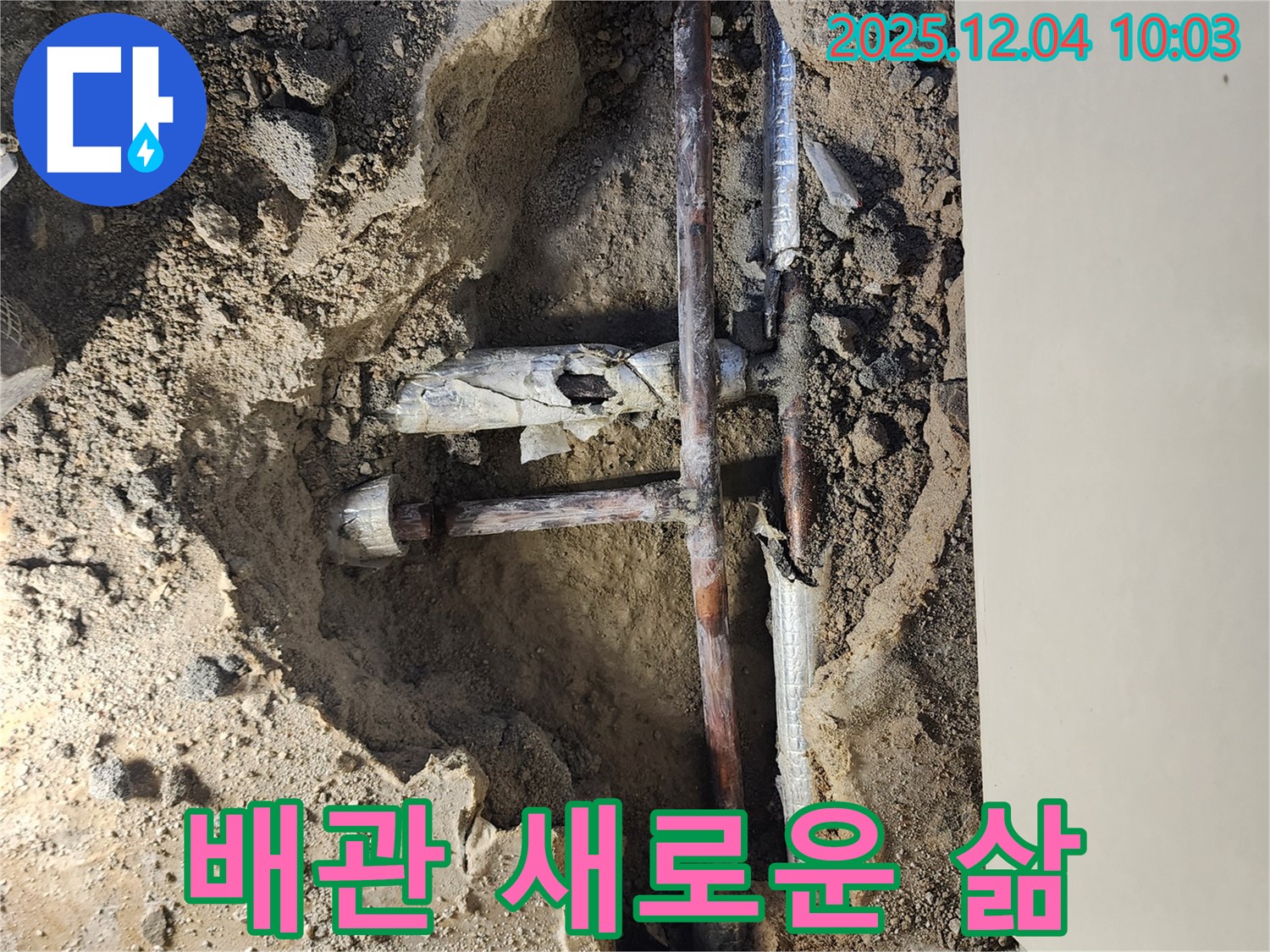 포천시 일동면 유동리 00번지 누수 현장 - 낡은 배관이 제거되고 새로운 배관으로 교체되는 순간, 새로운 삶을 시작합니다.