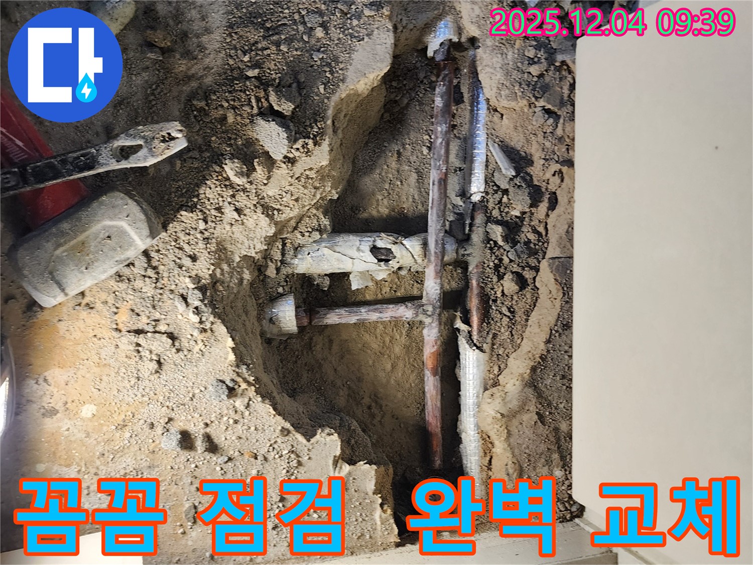 포천시 일동면 유동리 누수 - 꼼꼼하게 점검하고 완벽하게 교체하는 누수 공사 현장입니다.