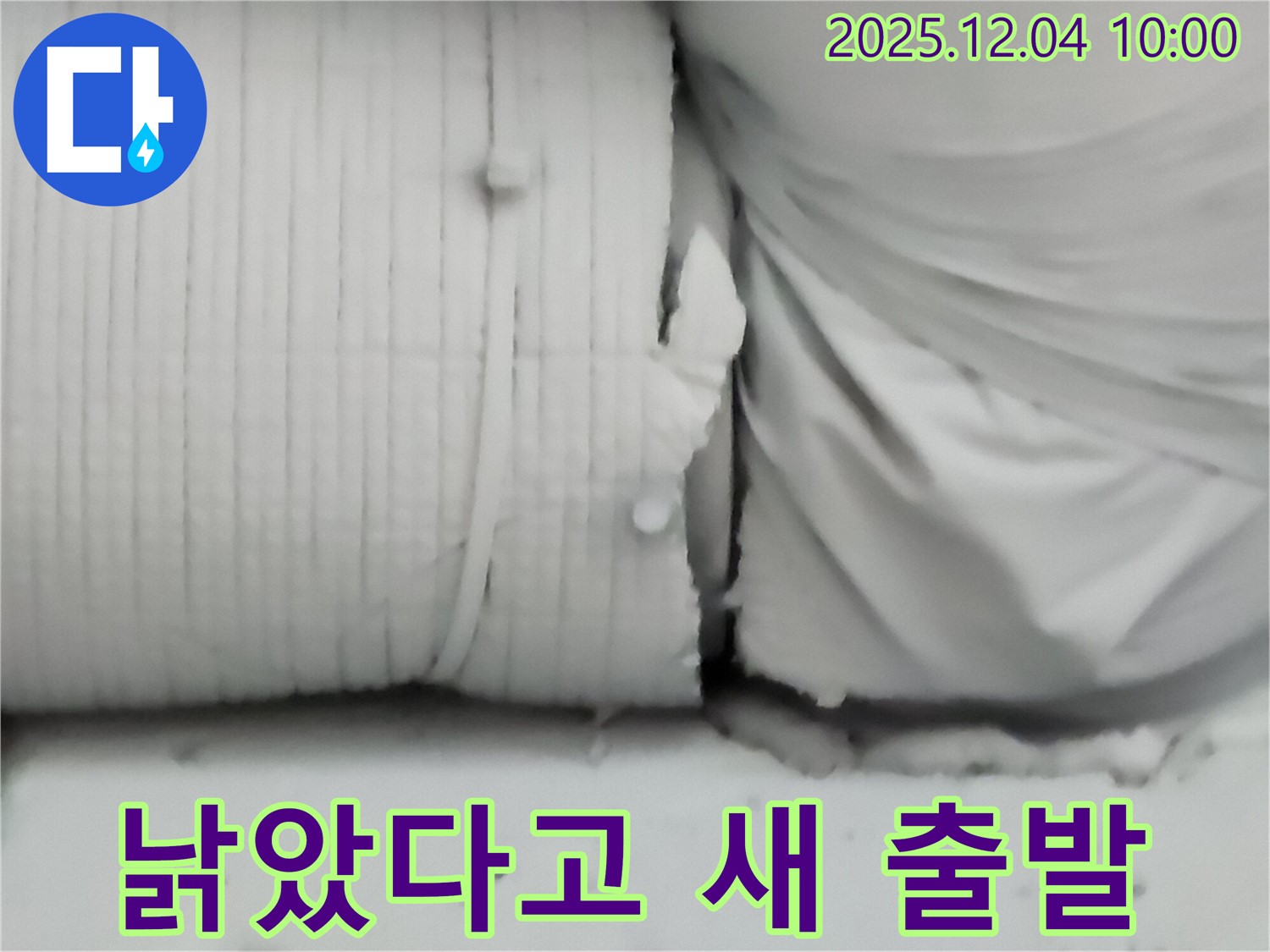 포천시 일동면 유동리 누수 현장 - 보온재, 낡았다고 슬퍼하지 마세요! 새 것으로 교체하면 새 출발 할 수 있습니다.