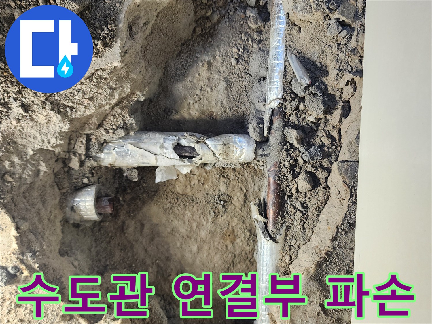 흙을 제거하고 드러난 부식된 수도관 부위