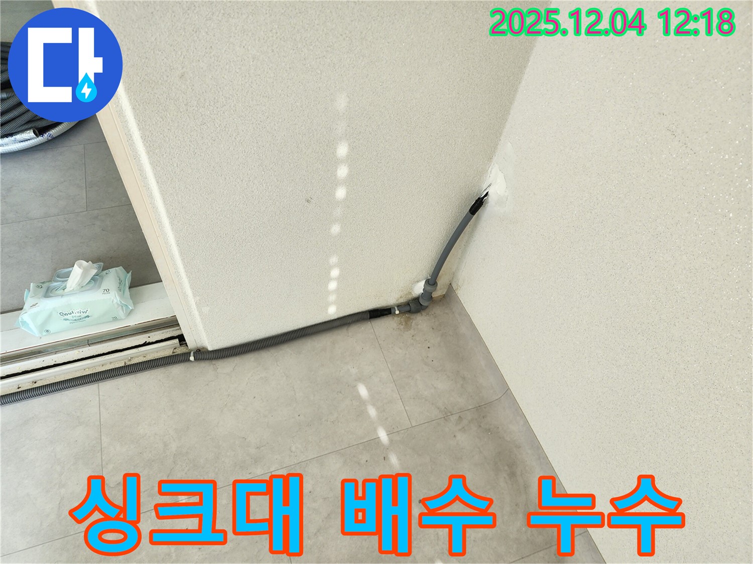 경기도 포천시 일동면 기산리 싱크대 배수관 연결 부위 노후 누수 - 교체 작업으로 완벽 해결