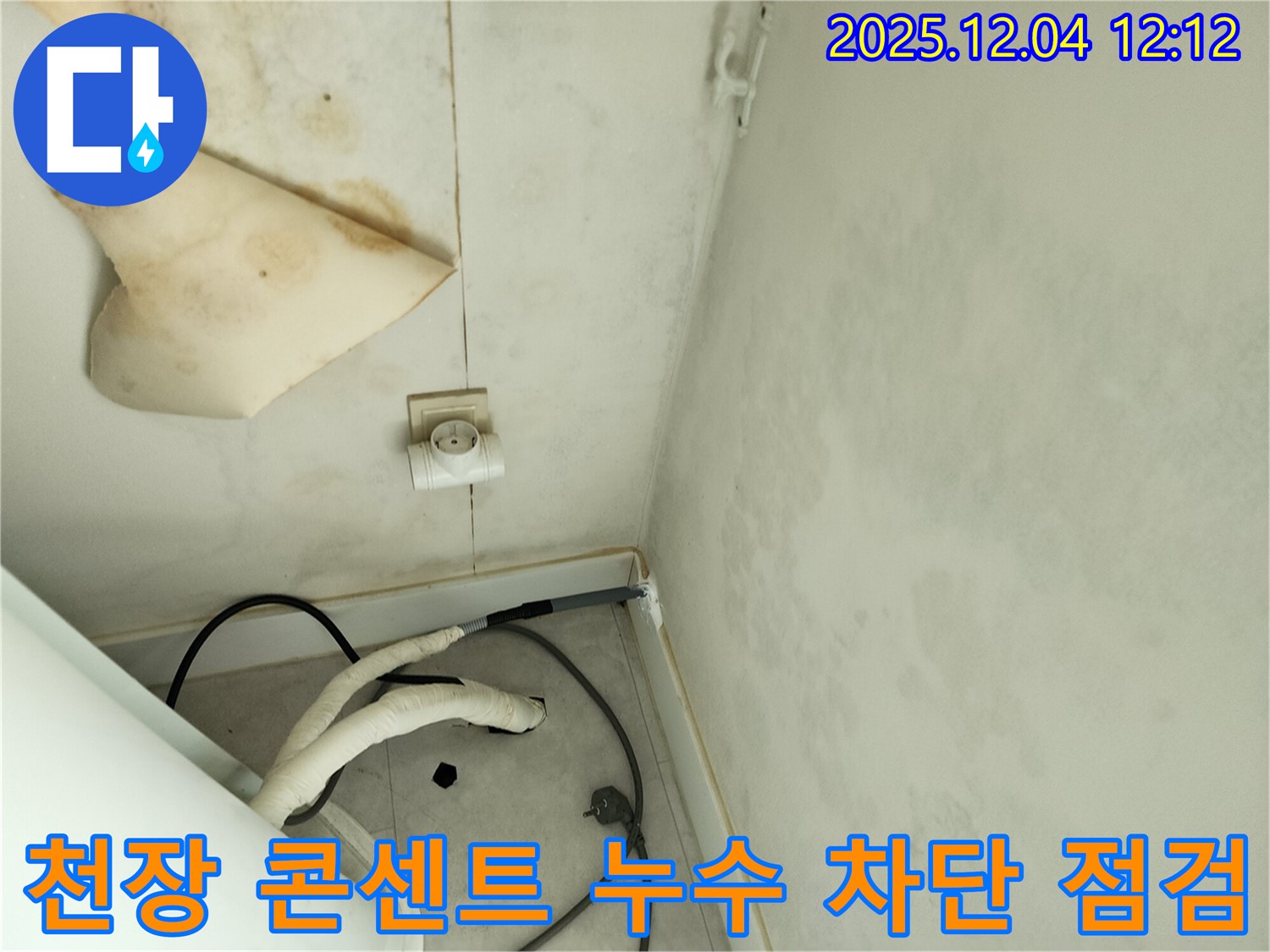 경기도 포천시 일동면 기산리 주택 누수 - 곰팡이 핀 천장과 콘센트 주변 누수 차단 후 안전을 위한 마무리 점검을 실시하고 있습니다.