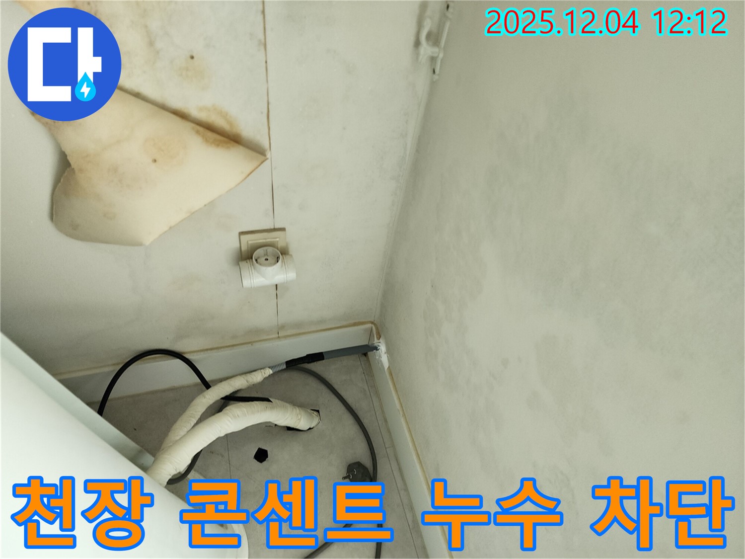경기도 포천시 일동면 기산리 주택 누수 - 곰팡이 핀 천장과 콘센트 주변 누수를 완벽하게 차단하고 전기 안전 점검까지 완료했습니다.