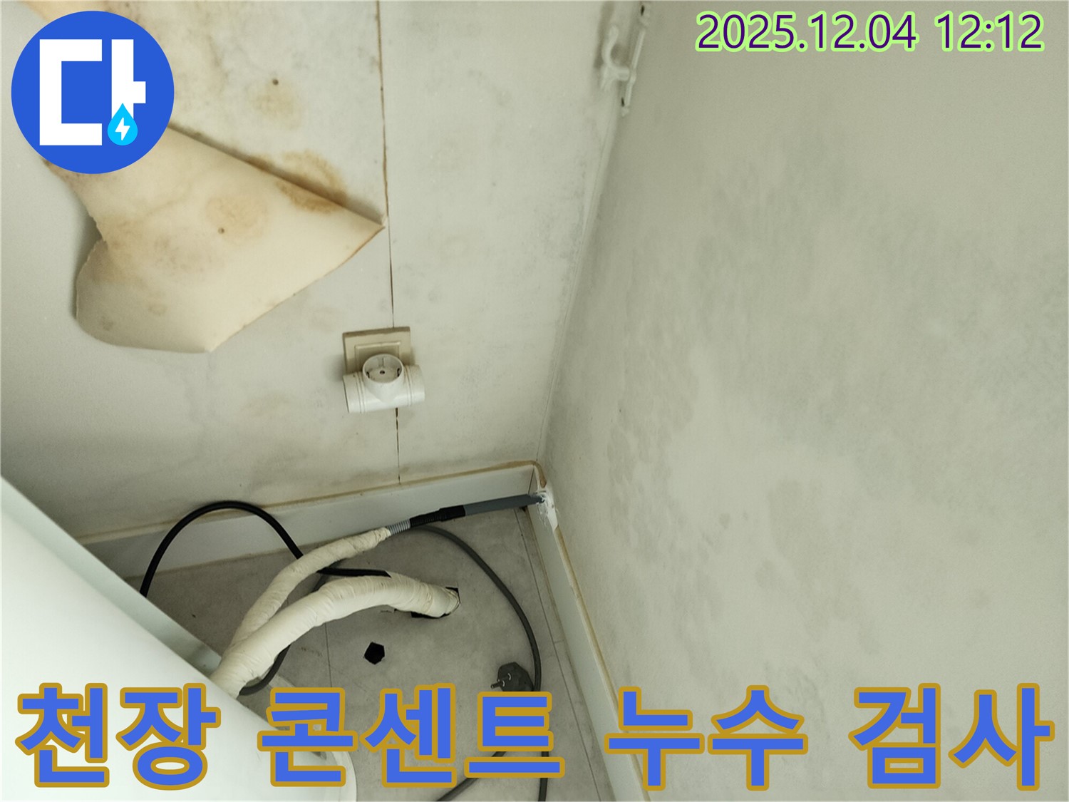 경기도 포천시 일동면 기산리 주택 누수 - 곰팡이 핀 천장과 콘센트 주변 누수의 원인 파악을 위한 정밀 검사를 진행하고 있습니다.