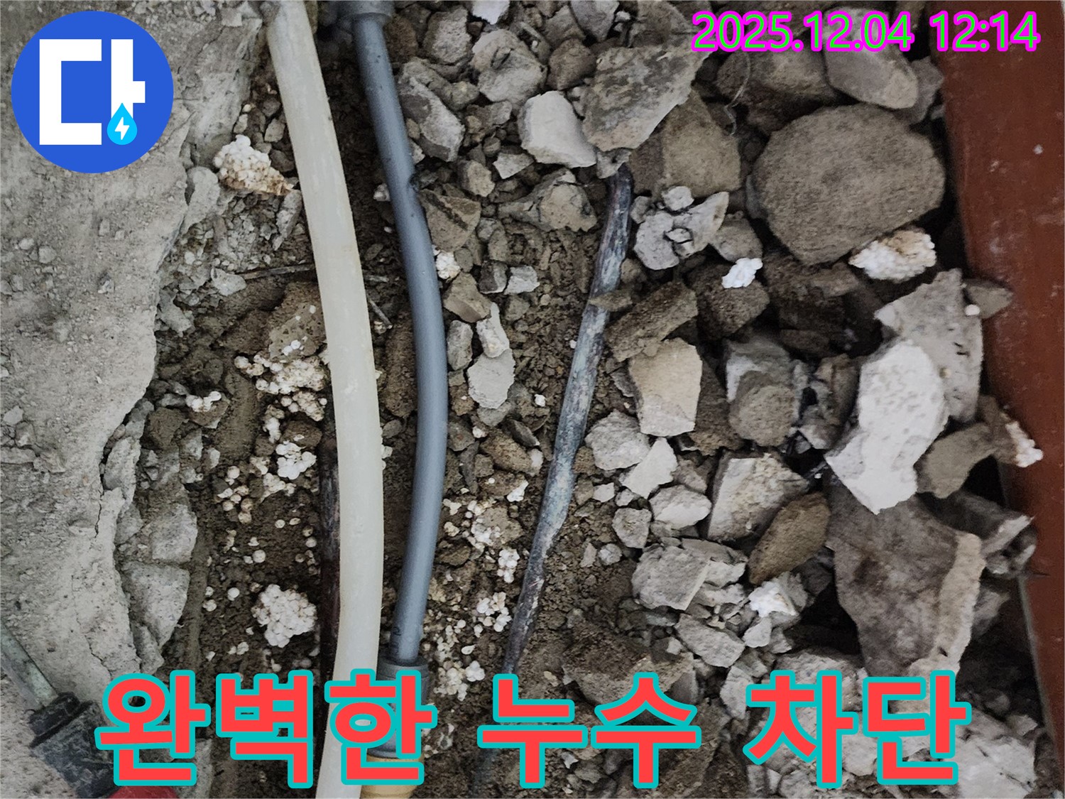 경기도 포천시 일동면 기산리 주택 누수 - 완벽한 누수 차단을 위한 꼼꼼한 시공