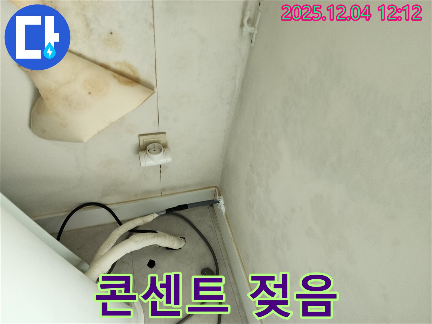 경기도 포천시 일동면 기산리 주택 누수 - 전기 콘센트 주변 젖음은 누전 위험을 알리는 심각한 신호입니다.