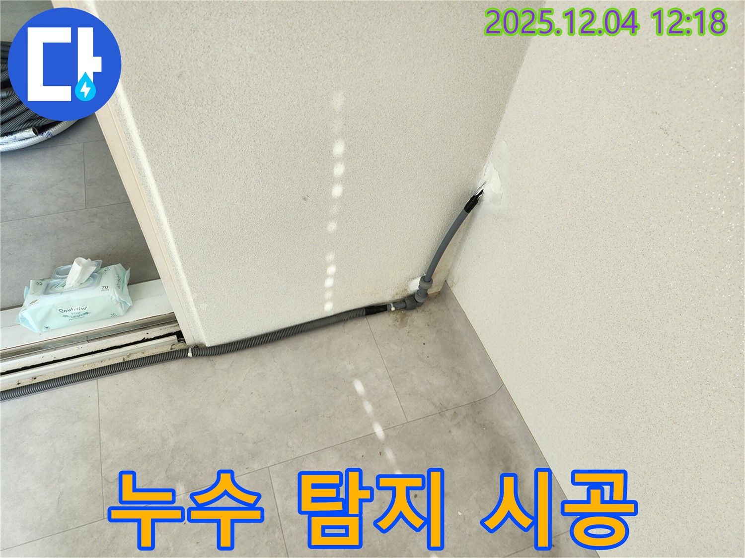 경기도 포천시 일동면 기산리 주택 누수 탐지 시공 - 정확한 탐지와 완벽한 시공