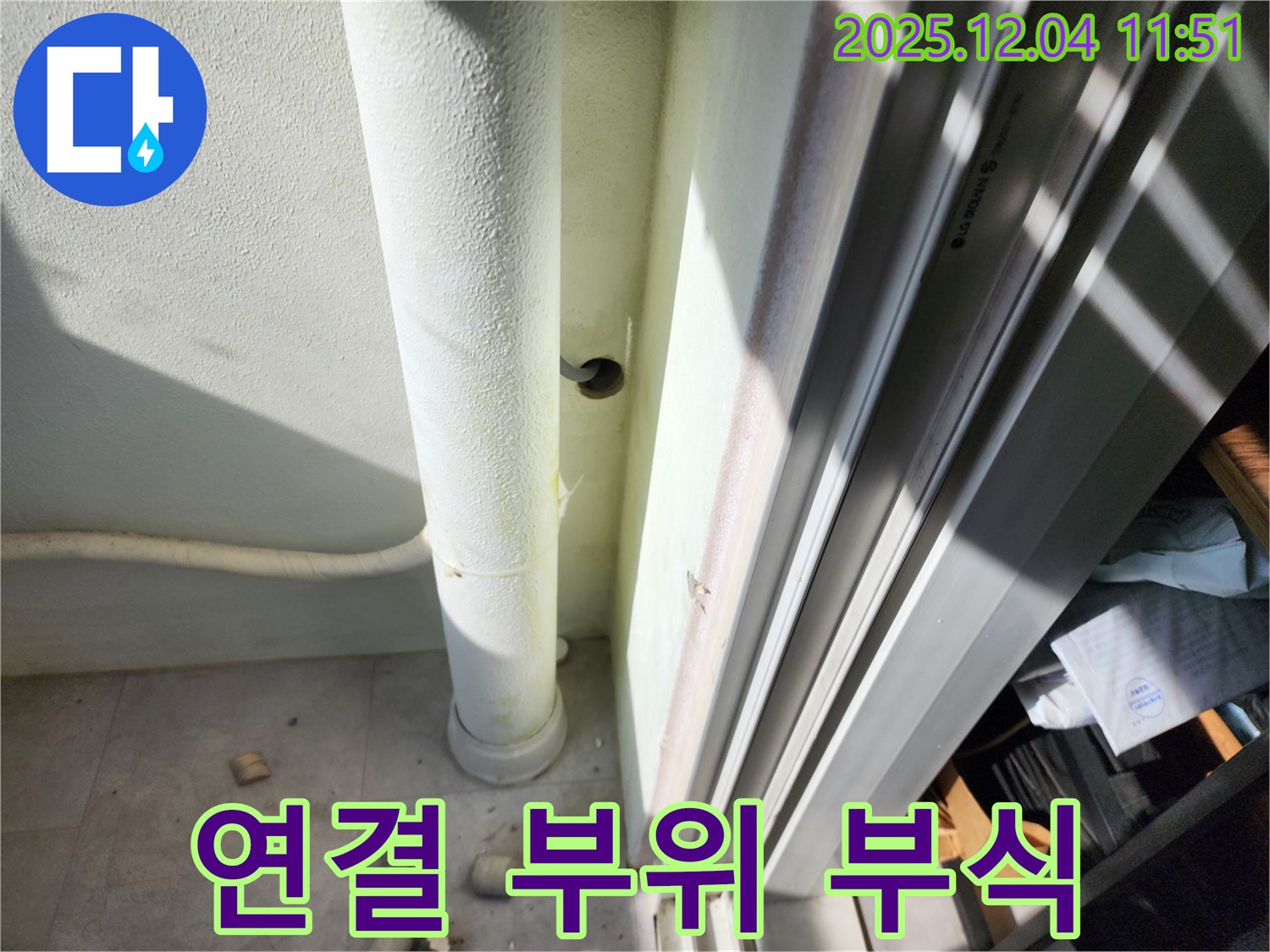 기산리 누수 - 베란다 배수관 연결 부위 부식 상태 확인 - 누수 위험 증가