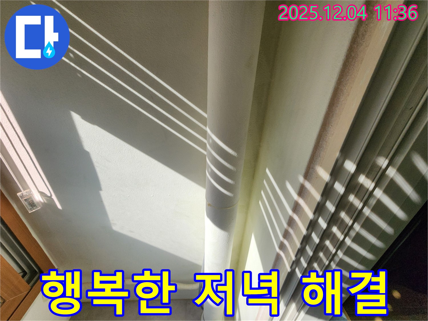 기산리 - 햇빛 그림자를 이용한 베란다 배관 누수 진단 - 빛과 그림자를 활용하여 더욱 세밀하게 누수 여부를 확인하고 꼼꼼하게 확인하여 완벽하게 해결합니다! 이제 걱정 없이 편안하고 행복한 저녁 보내세요!