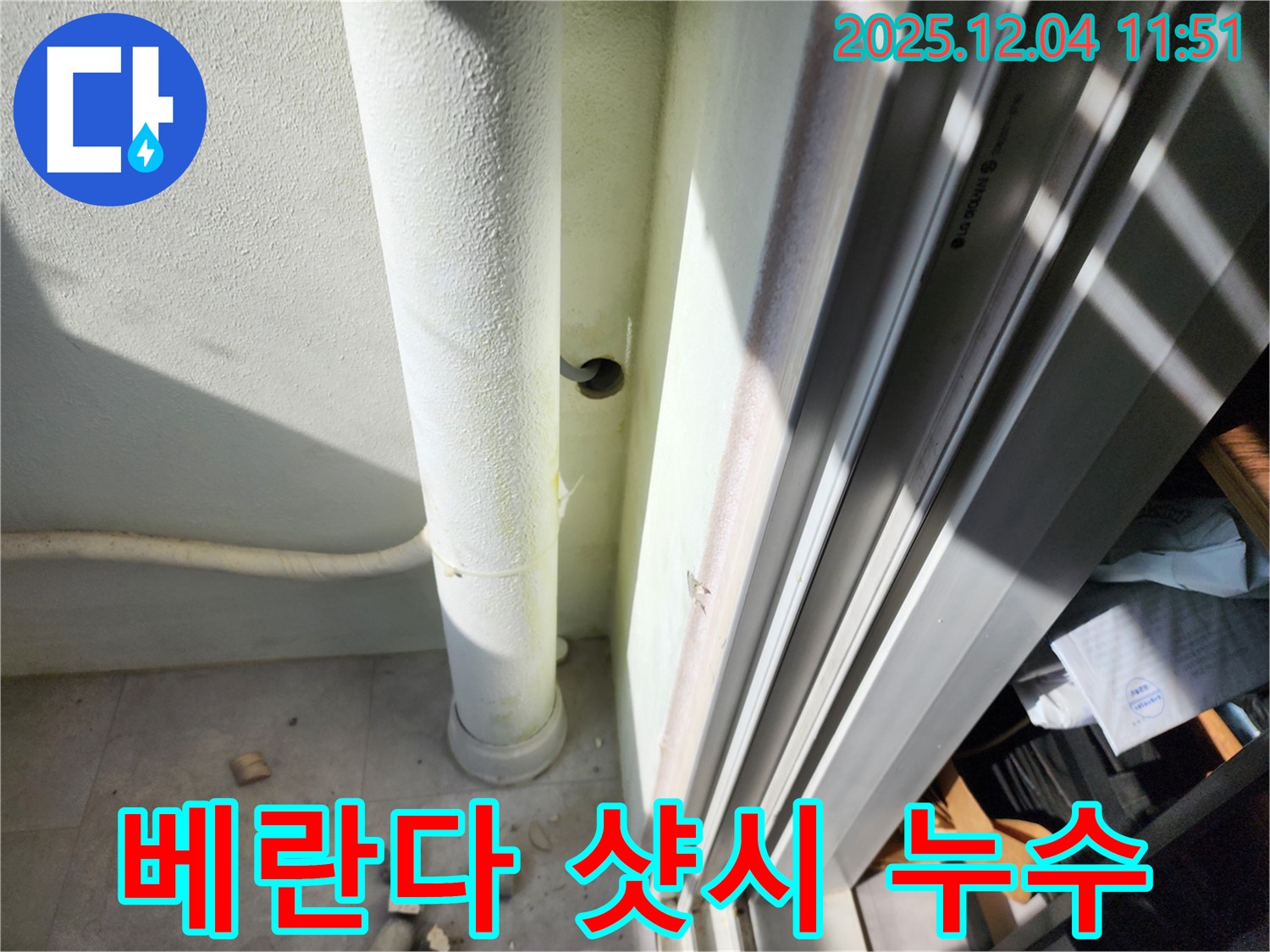 기산리에서 발생한 베란다 샷시 누수 - 전문적인 기술로 완벽하게 해결