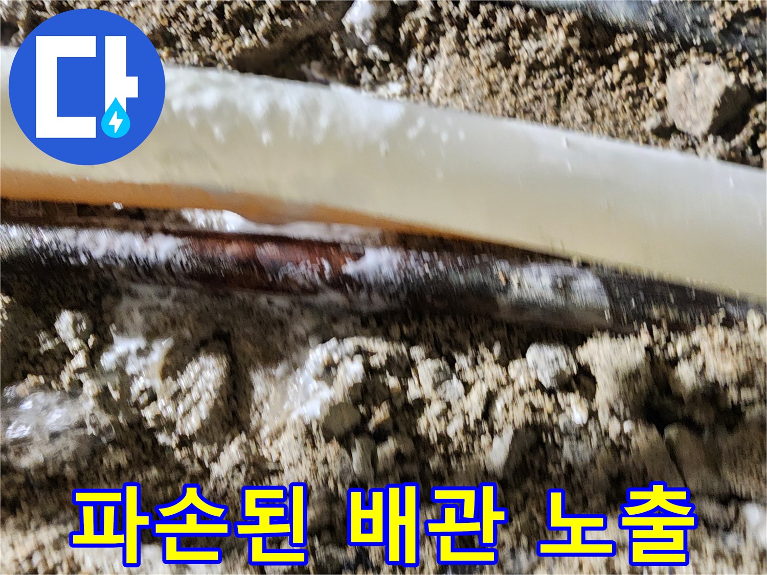 누수 지점 확인-바닥을 깨고 드러난 파손 배관 부위