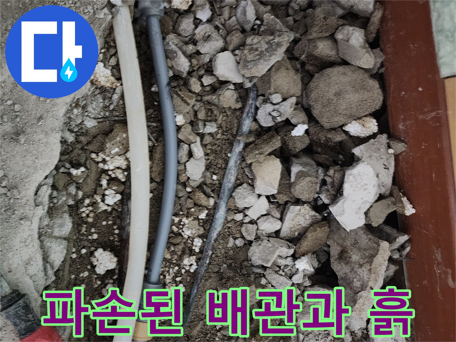 누수가 발생한-매립 배관의 파손 상태