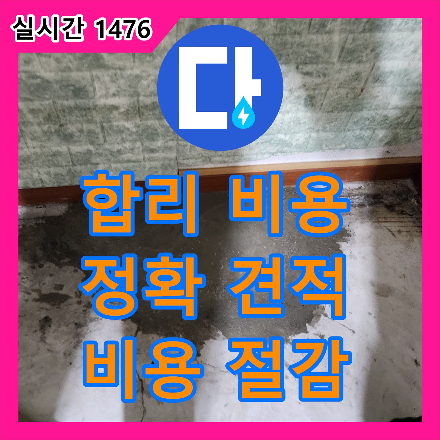누수공사비용, 포천시 일동면, 합리적인 누수 공사 비용, 정확한 견적 제시 및 불필요한 비용 절감