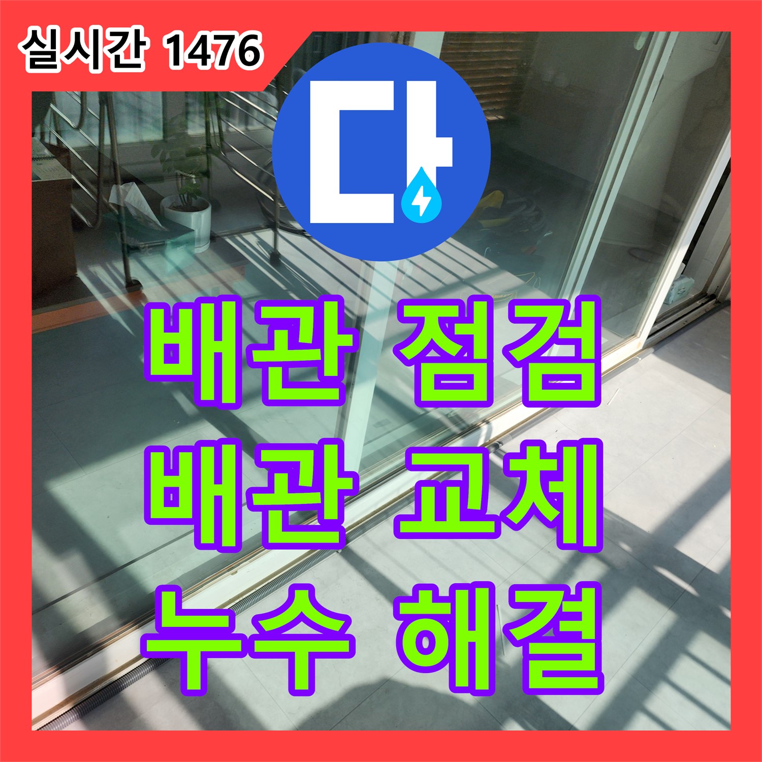 누수업체, 낡은 배관 점검 및 교체로 누수 걱정 해결 - 포천시 일동면