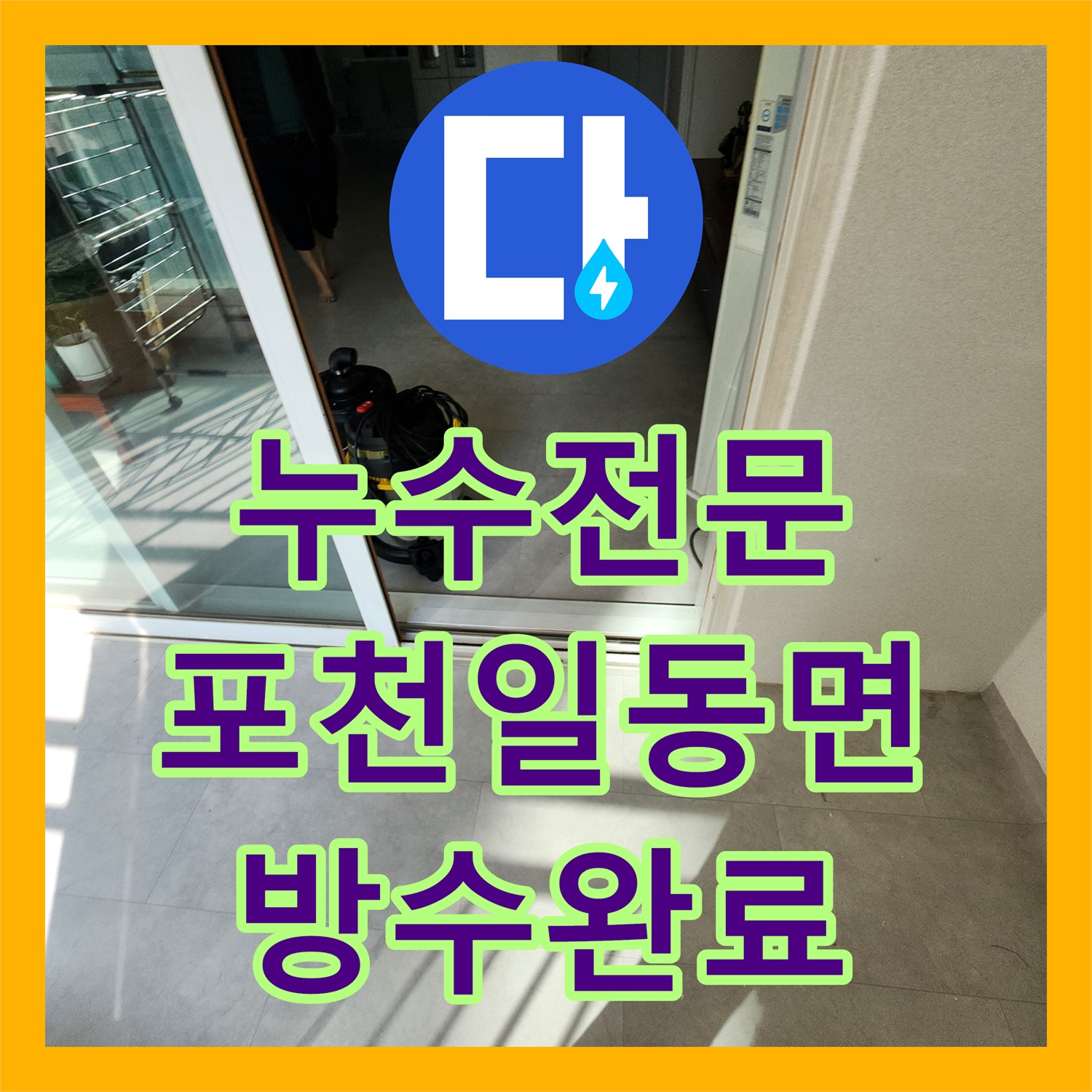 누수전문 베란다 세탁실 바닥 매립 배관 파손 보수 공사 경기도 포천시 일동면