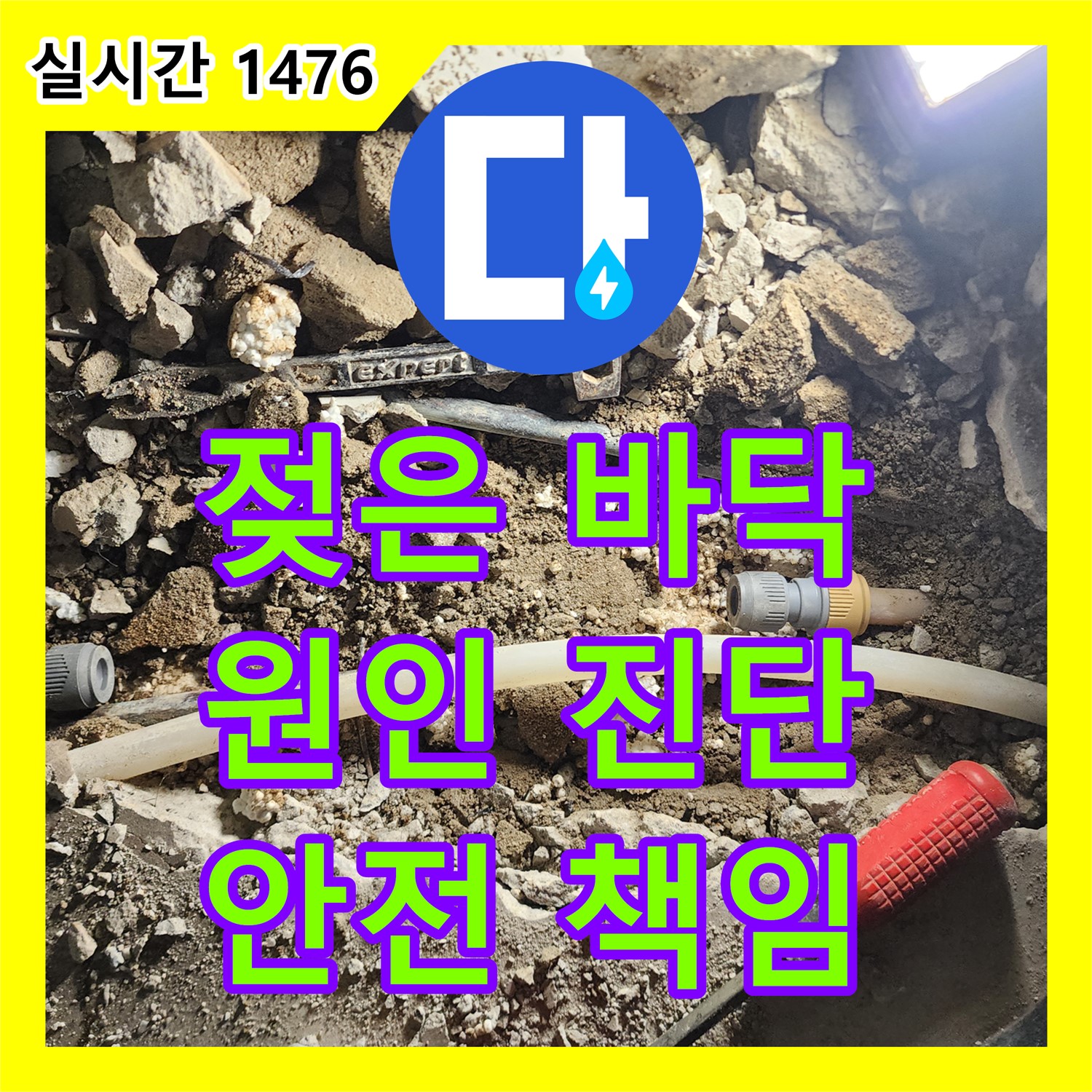 누수전문업체, 포천시 일동면, 젖은 바닥, 원인 찾아 건물 안전까지 책임