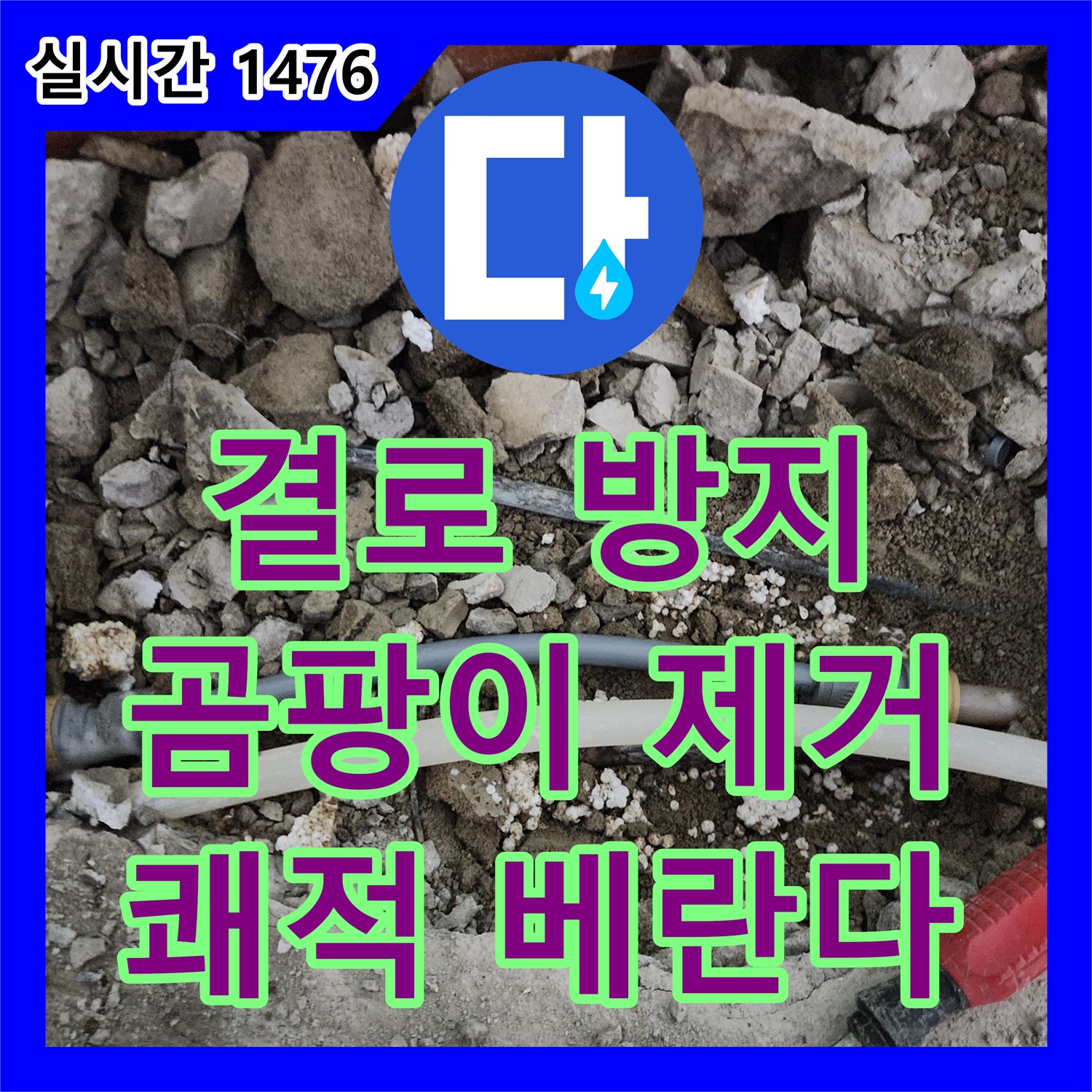 누수전화번호, 포천시 일동면, 베란다 결로와 곰팡이, 단열 보강 및 방지 페인트 시공으로 해결