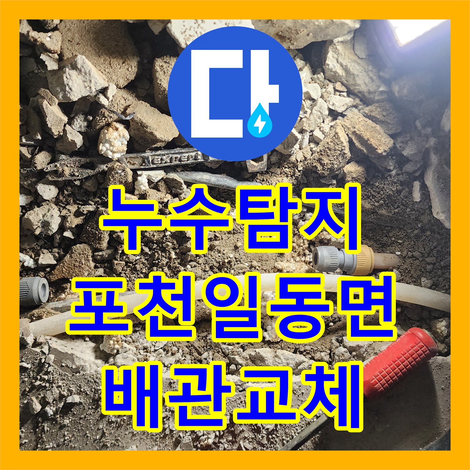 누수탐지 베란다 바닥의 습기와 배관 파손 지점을 찾아 교체한 사례 포천시 일동면