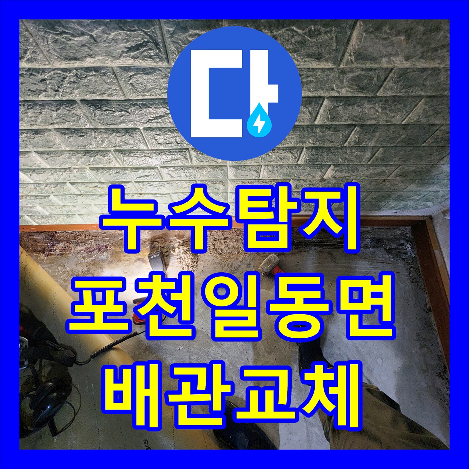 누수탐지 베란다 외벽 습기와 바닥 배관 파손 부위를 찾아 교체한 포천시 일동면