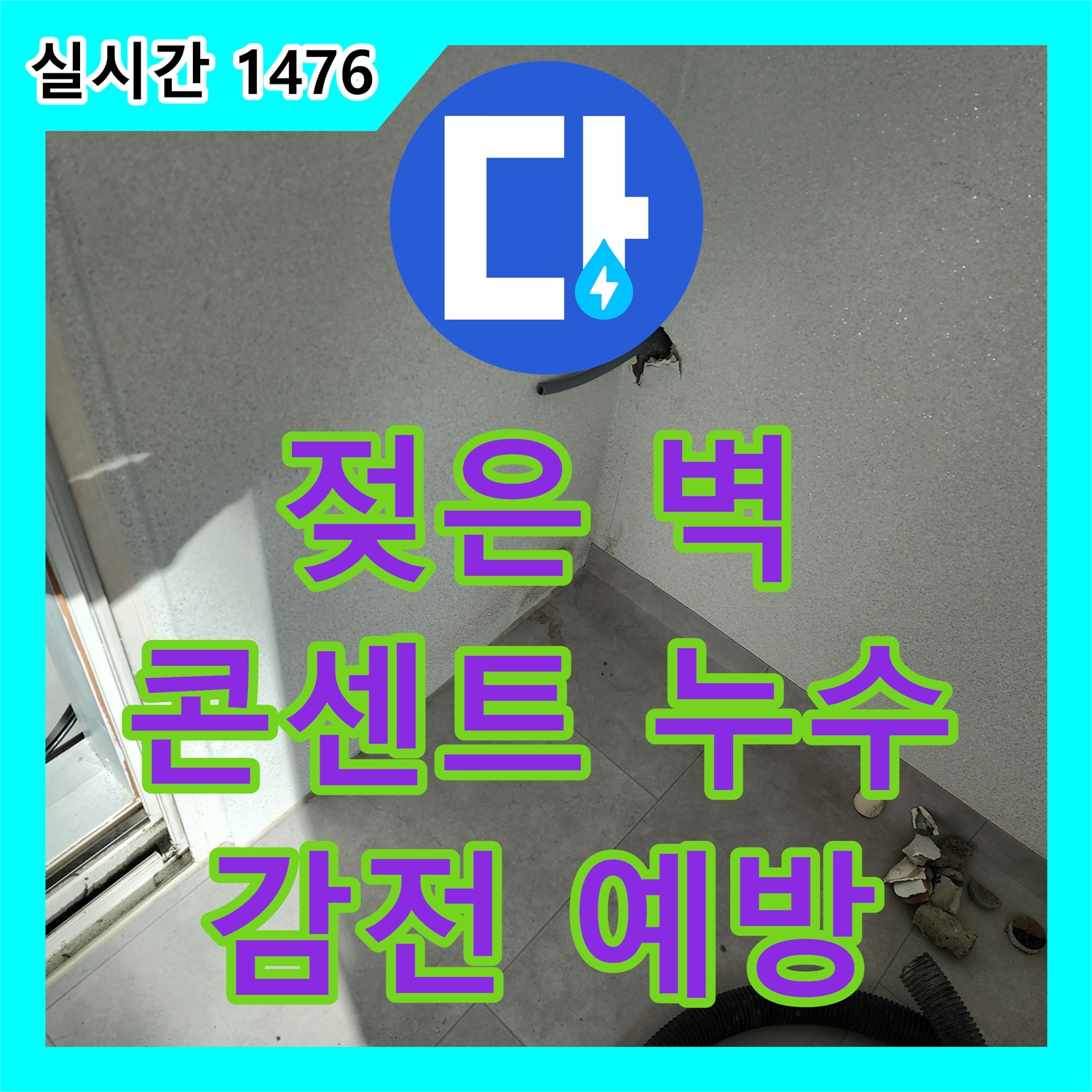 누수탐지전문, 포천시 일동면, 젖은 벽 콘센트 누수, 감전 사고 위험 예방