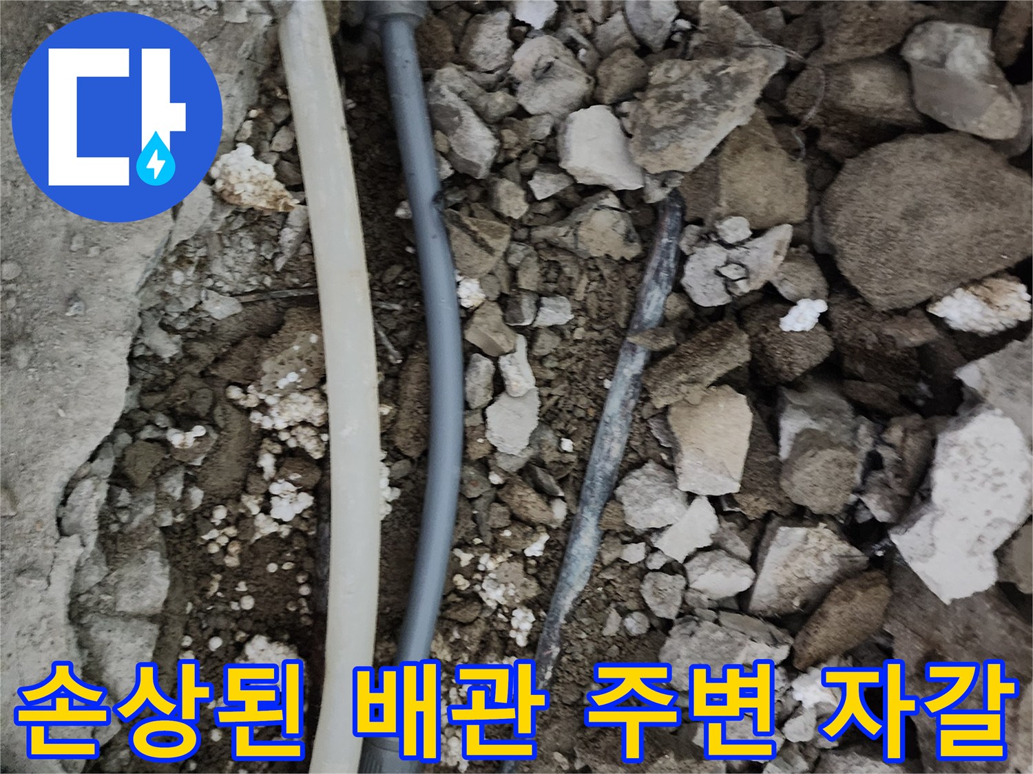 물샘-현상의-배관-노출-및-파편