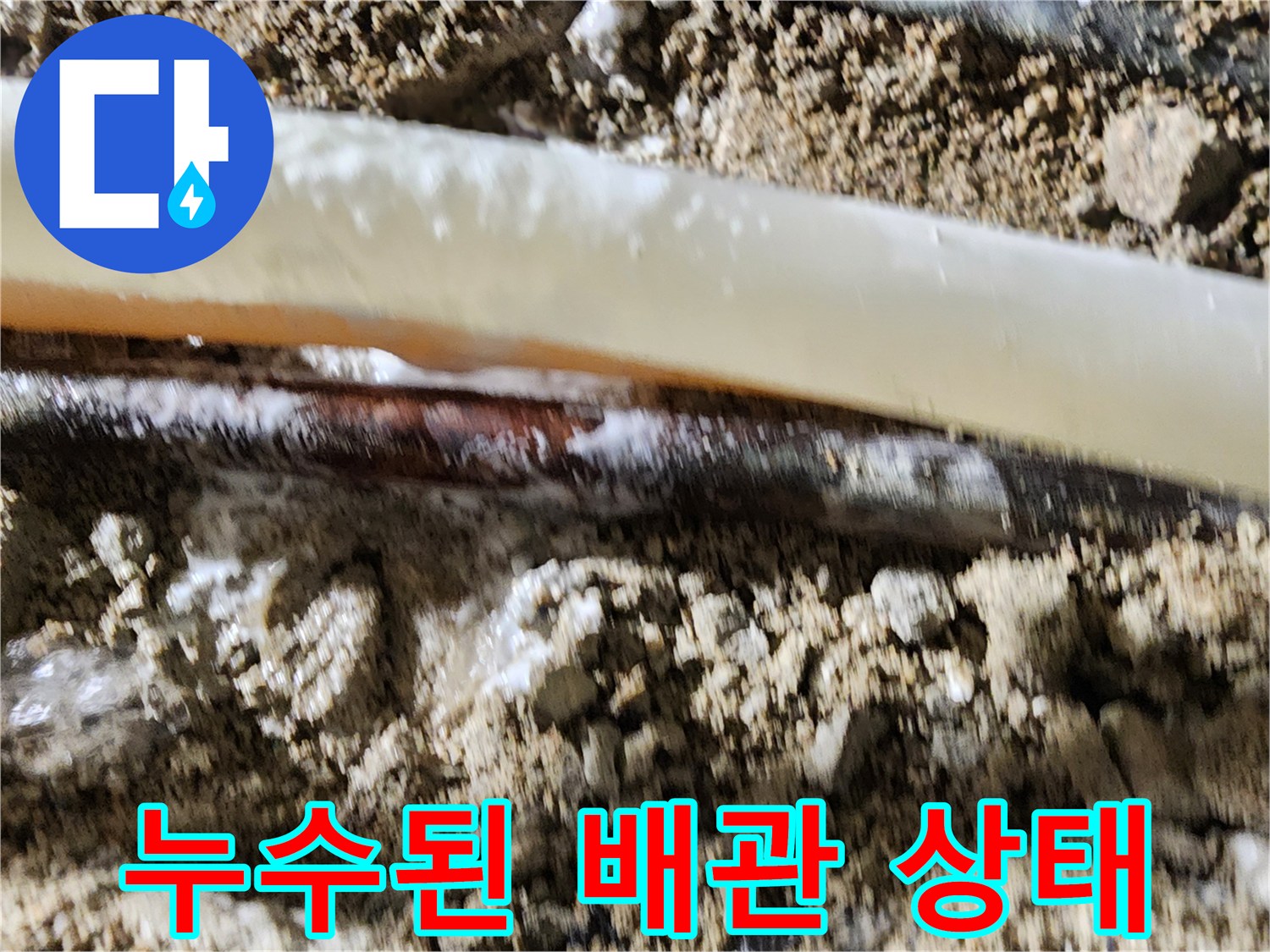 물샘-현상이-발생한-매립-배관-노출부