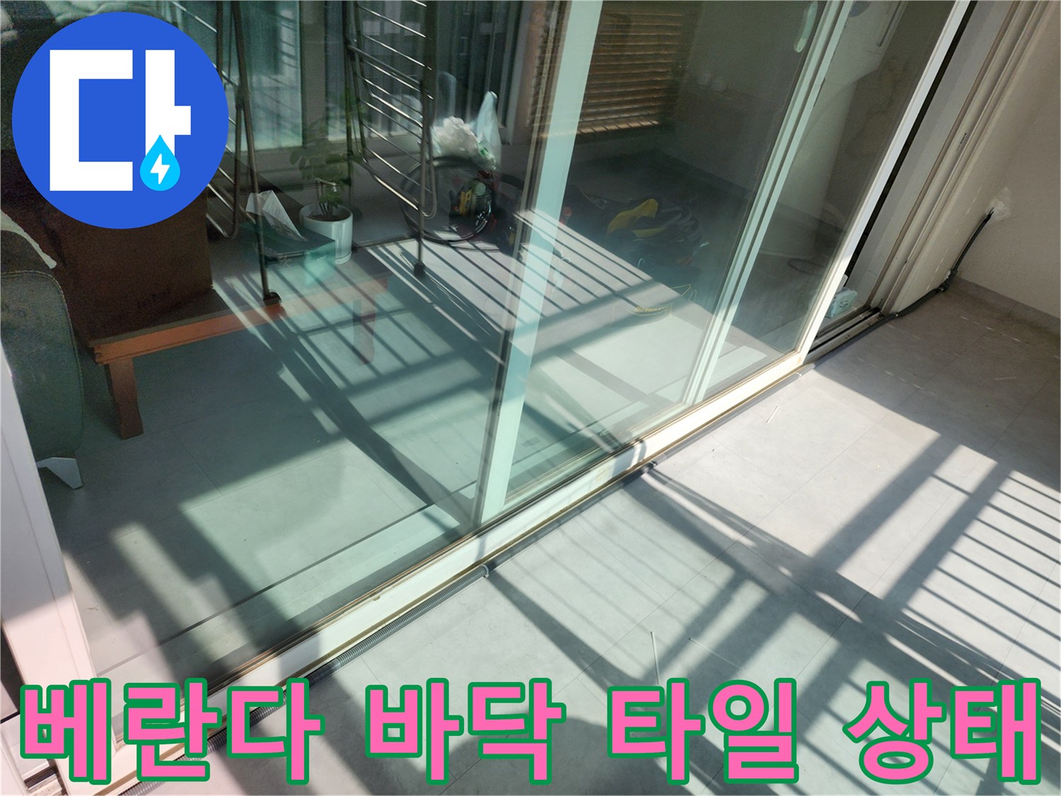 밝은 채광 아래 드러난 베란다 타일과 창문 프레임