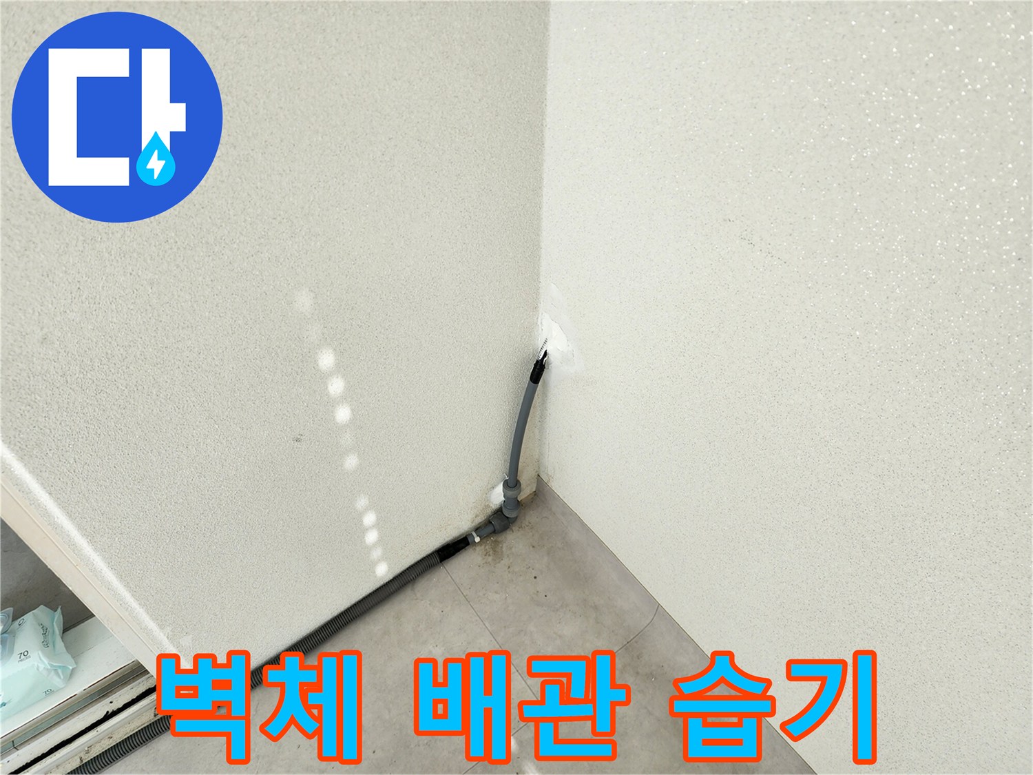 배관 연결 지점의 벽면 젖음 현상 촬영