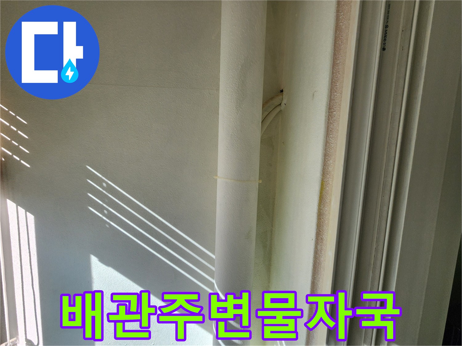 배관 주변 벽면에 나타난 습기 자국을 촬영했습니다.