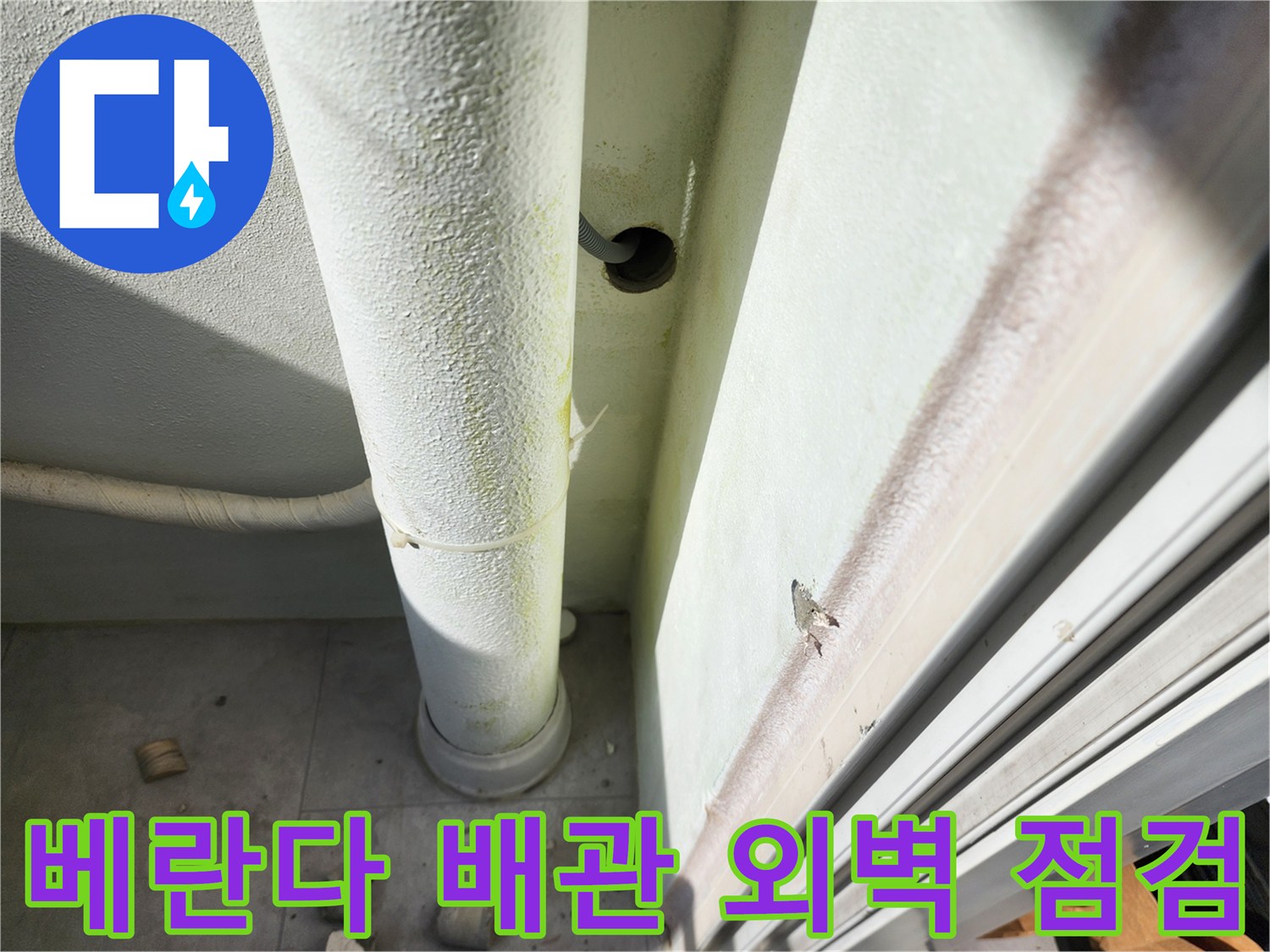 베란다-외벽-배관-상태-점검-사진