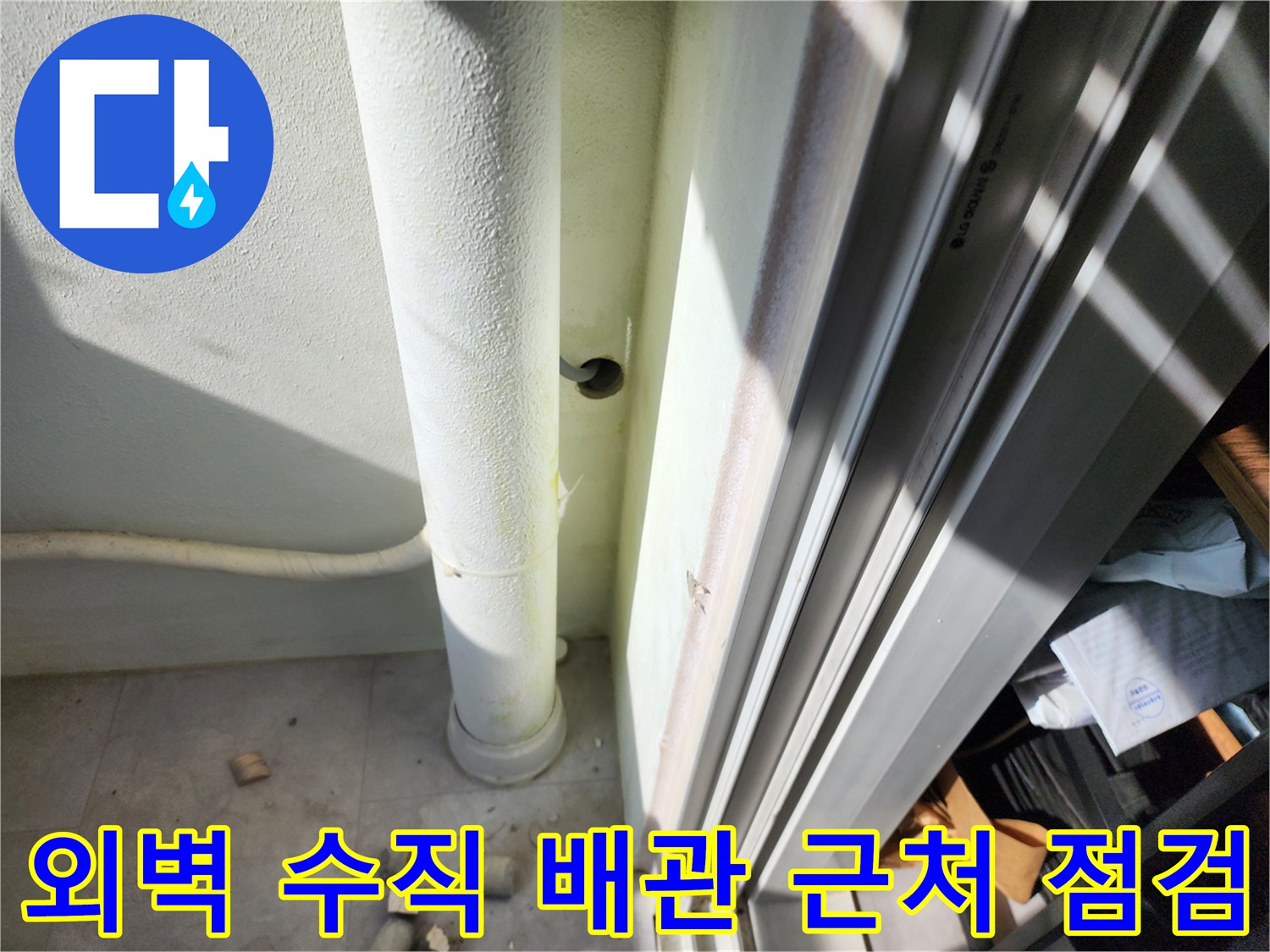 베란다 외부 배관과 인접한 벽면 상태 이미지