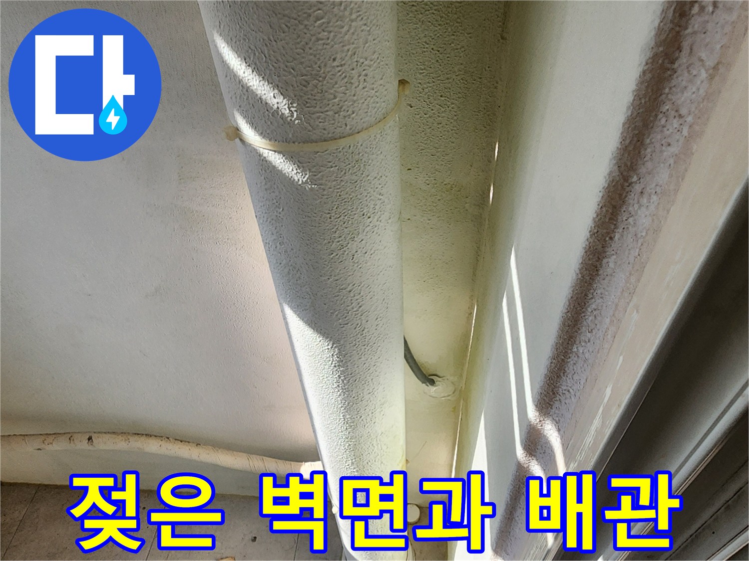벽면에 설치된 배관 주변의 물기 맺힘 현상을 촬영한 사진입니다.