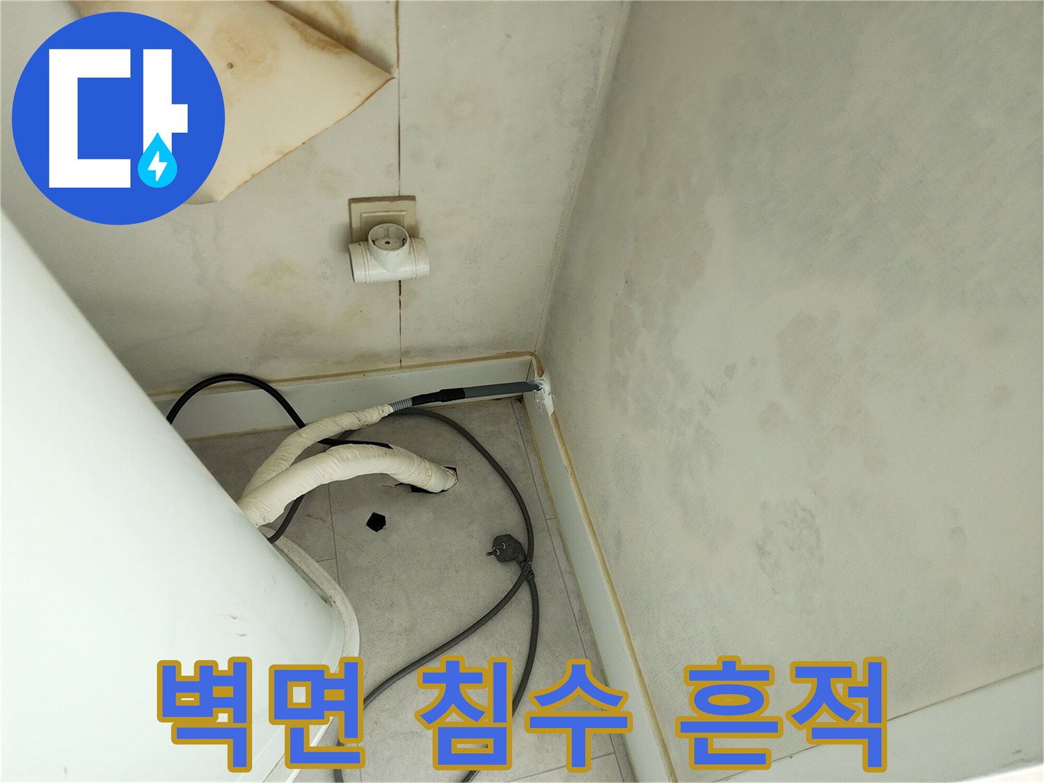 벽면을 타고 흘러내린 듯한 수분 자국과 젖은 벽지