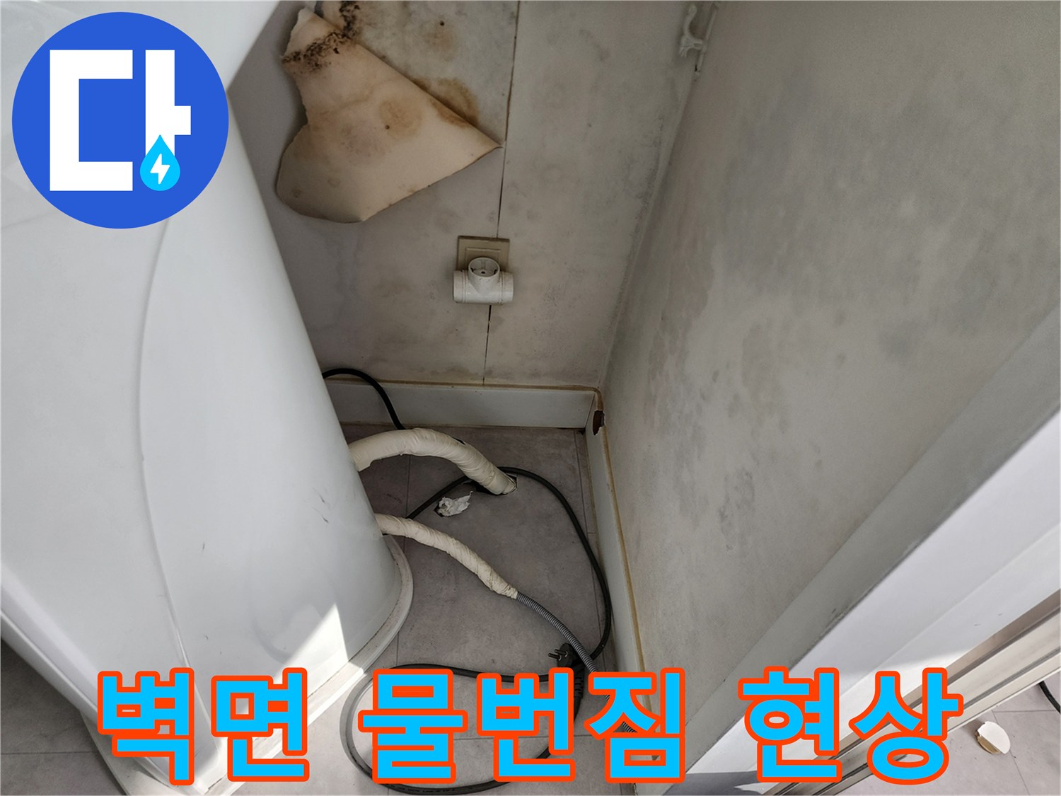 세탁기-뒤쪽-벽면에-나타난-습기-및-오염