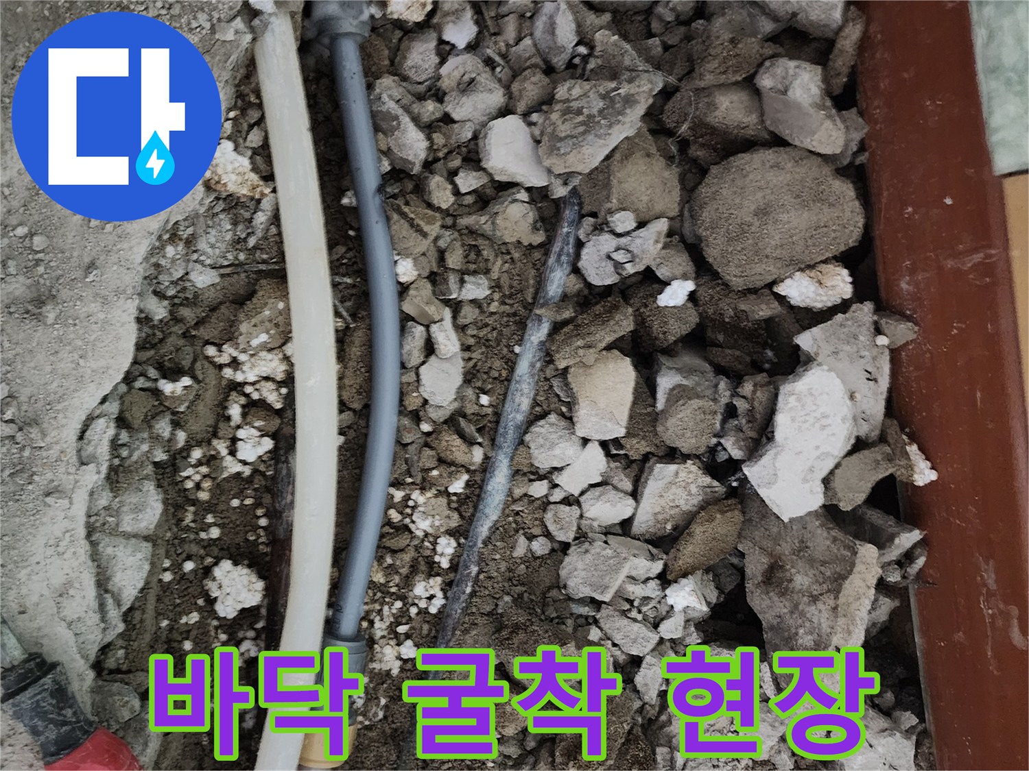 세탁실 바닥-콘크리트 제거 후 노출된 배관 부속