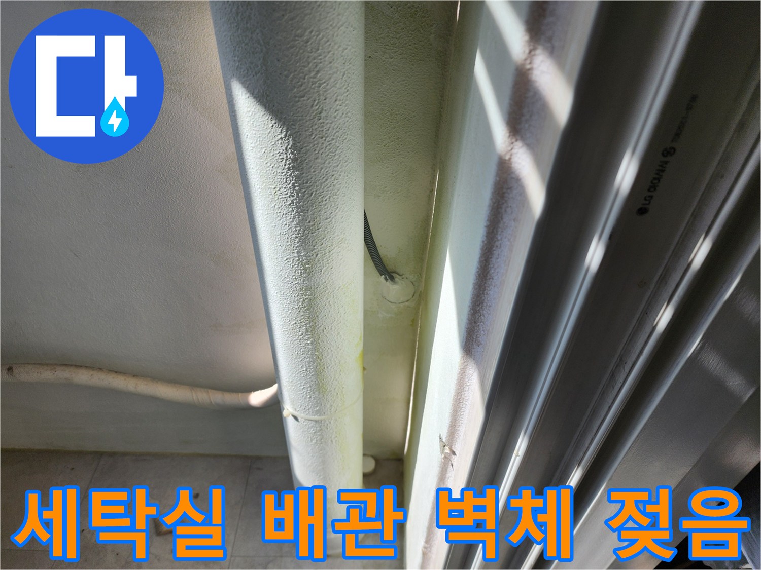 세탁실 배층 배관-및 주변 벽면의 습기 흔적