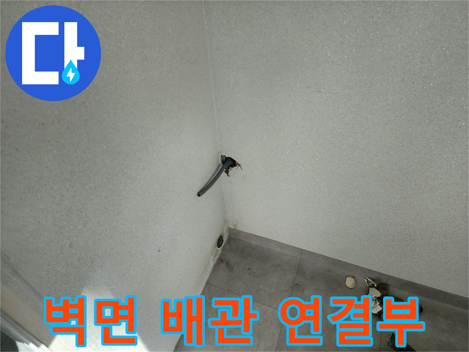 세탁실 벽면에 설치된 배관의 노후 상태 확인