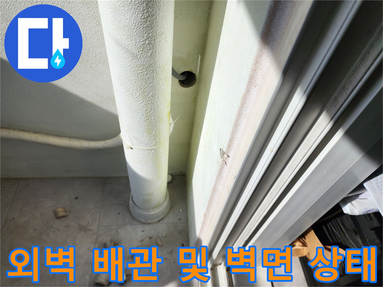 수직-배관-연결부-및-벽면-습기-상태