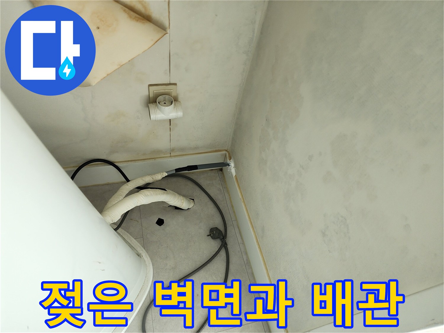 습기가 차오른 세탁실 구석 벽면의 상태 사진