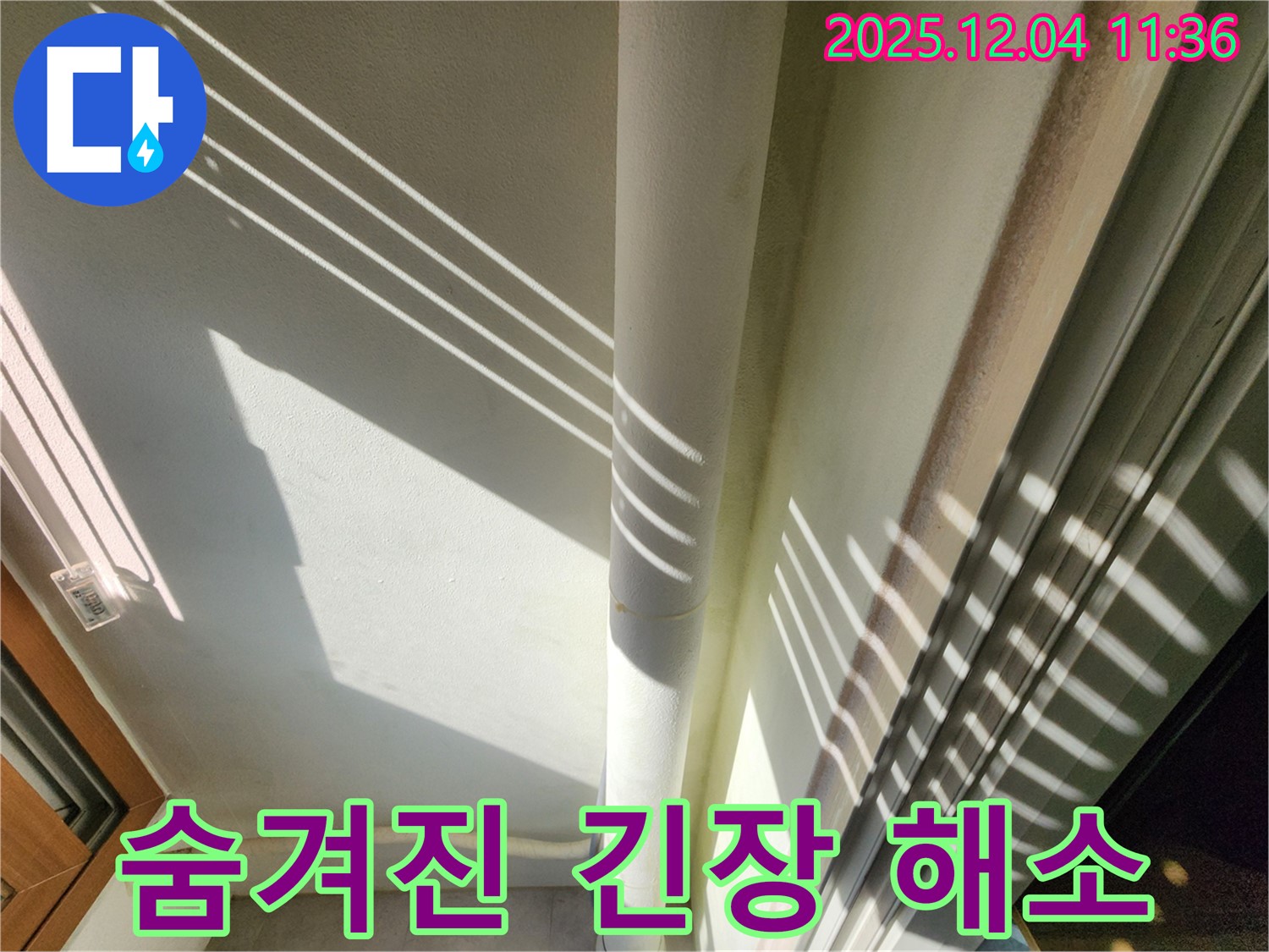 일동면 - 햇살 아래 드러난 베란다 배관의 숨겨진 긴장 - 자연광을 이용하여 더욱 정확하게 누수를 진단하고 완벽하게 해소해 드립니다.