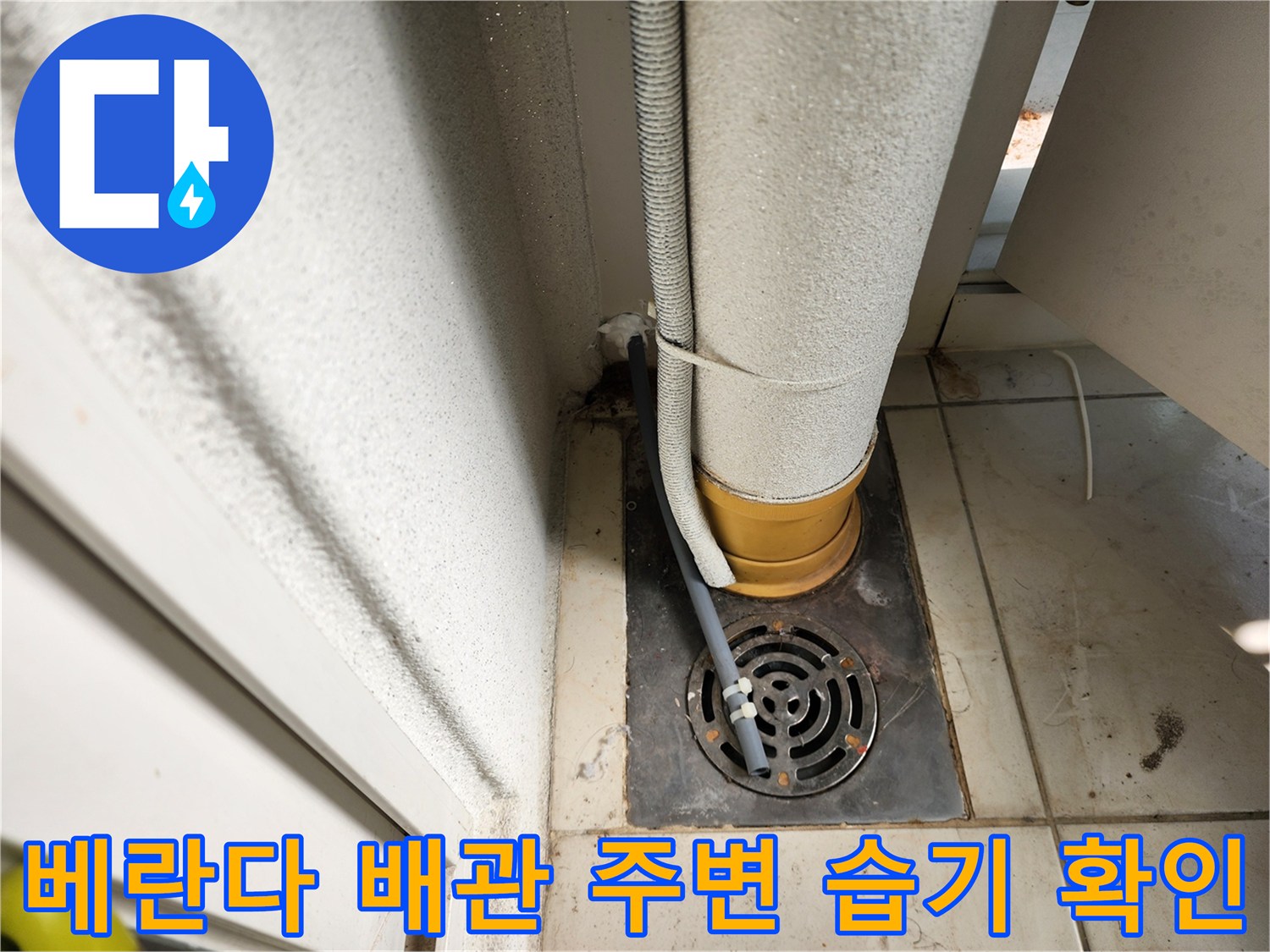 일동면 현장-배수구 유가와 굵은 배관 사이의 습기 상태