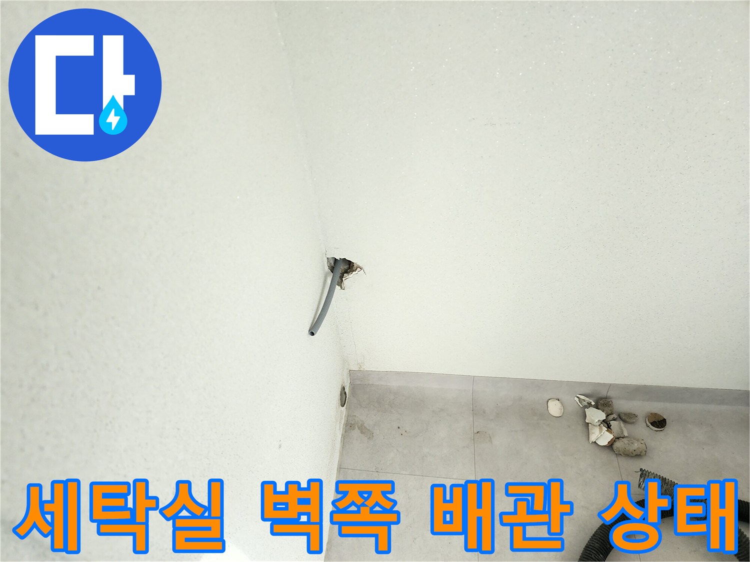 일동면 현장-벽면에 돌출된 배관과 주변 타일 상태 확인