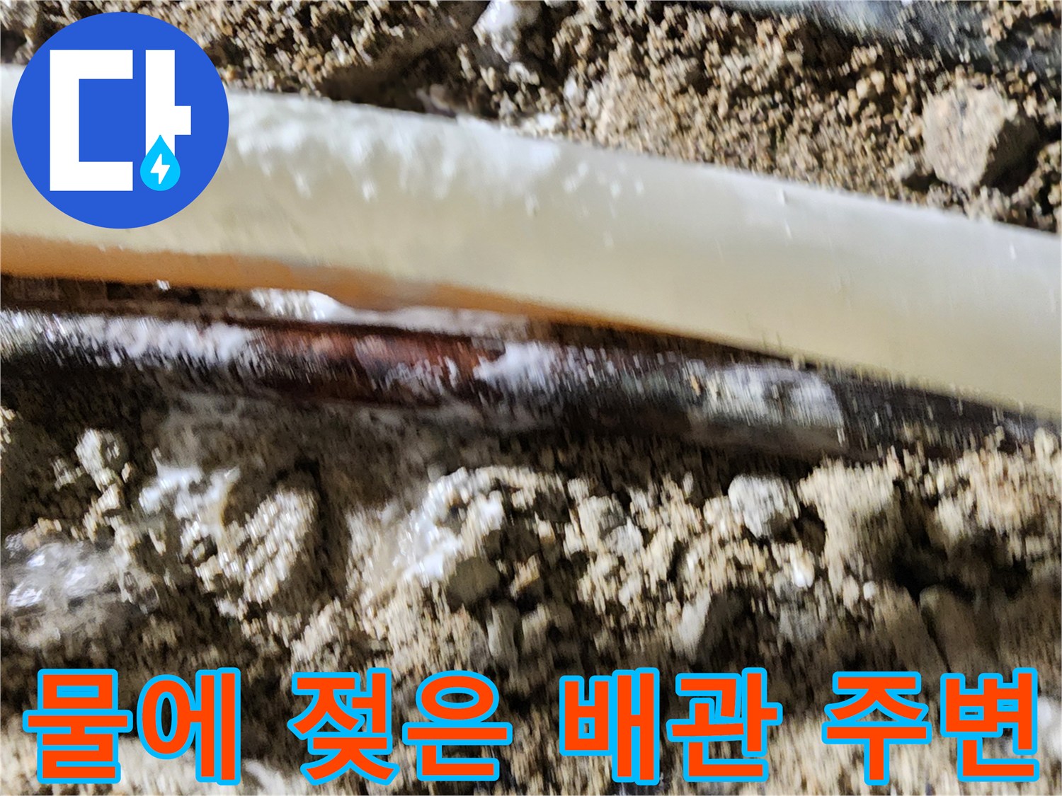 일동면 현장-습기로 인해 젖어 있는 흙과 배관